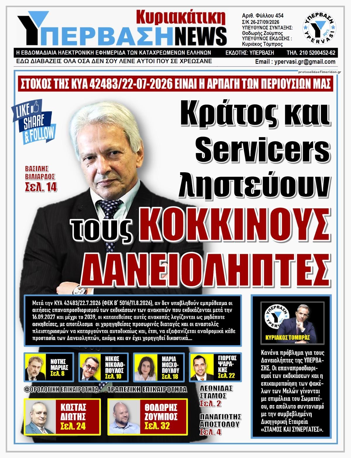Πρωτοσέλιδο εφημερίδας Υπέρβαση News 26/09/2026