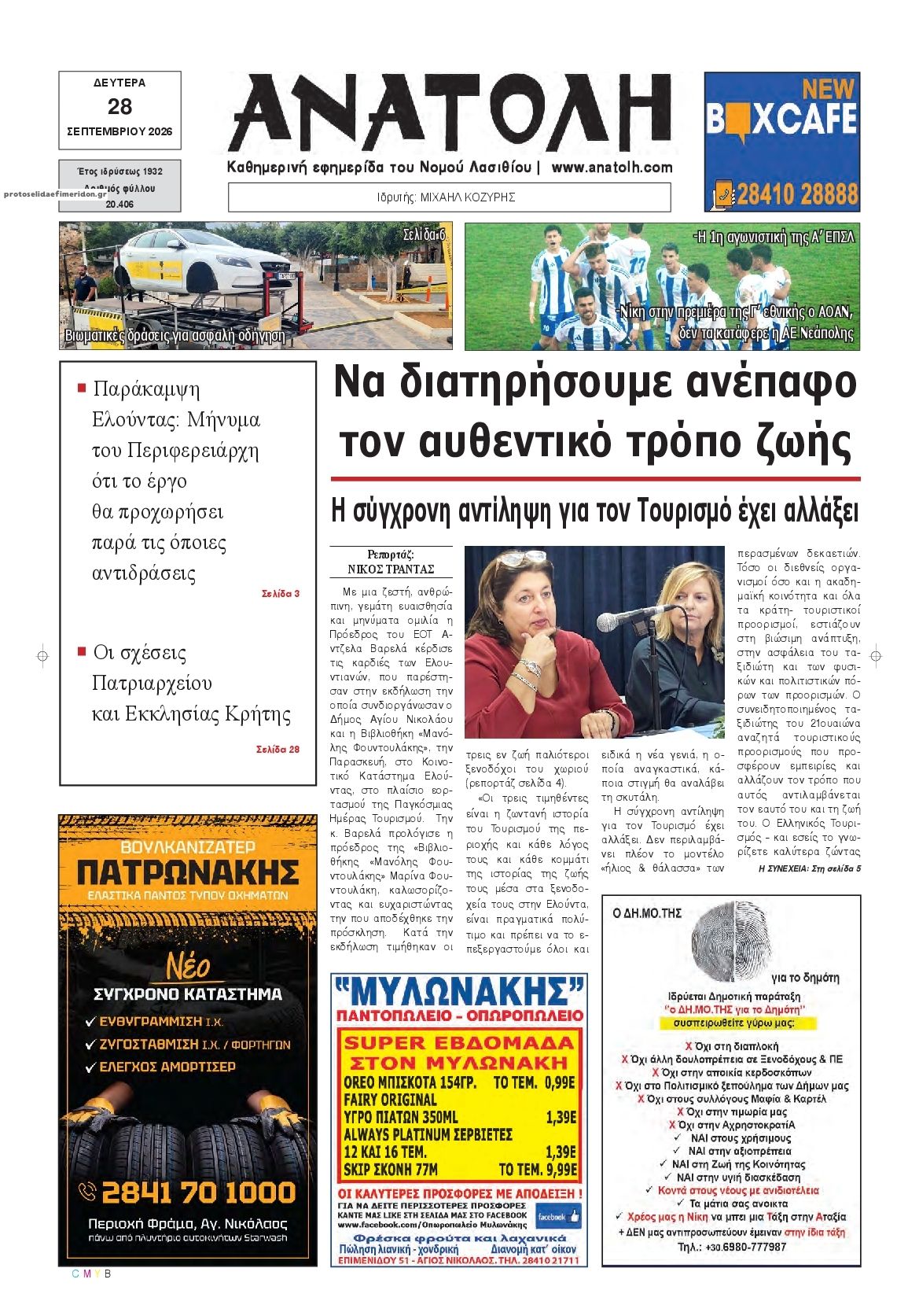 Πρωτοσέλιδο εφημερίδας Ανατολή 30/09/2026