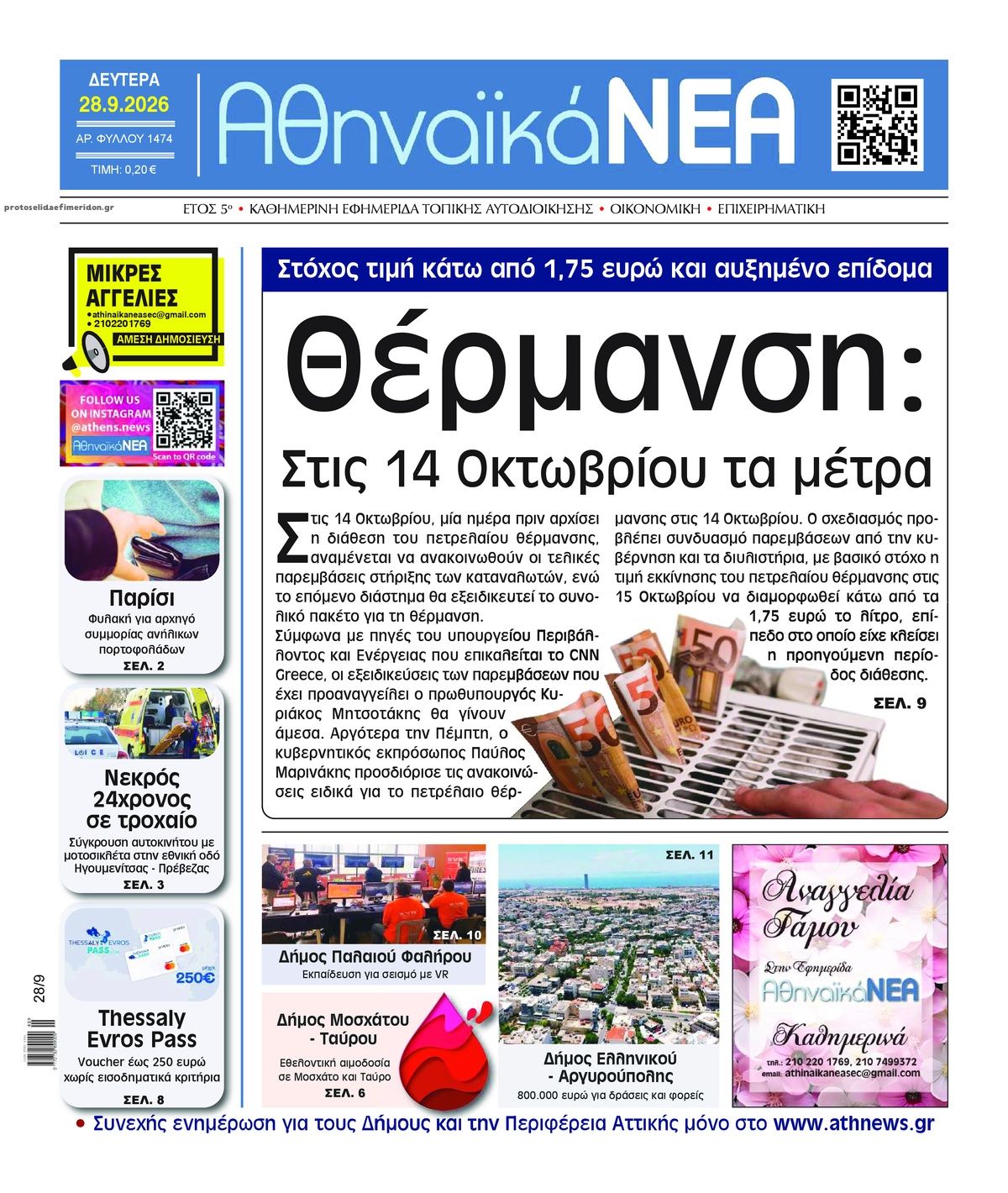 Πρωτοσέλιδο εφημερίδας Αθηναϊκά Νέα 28/09/2026