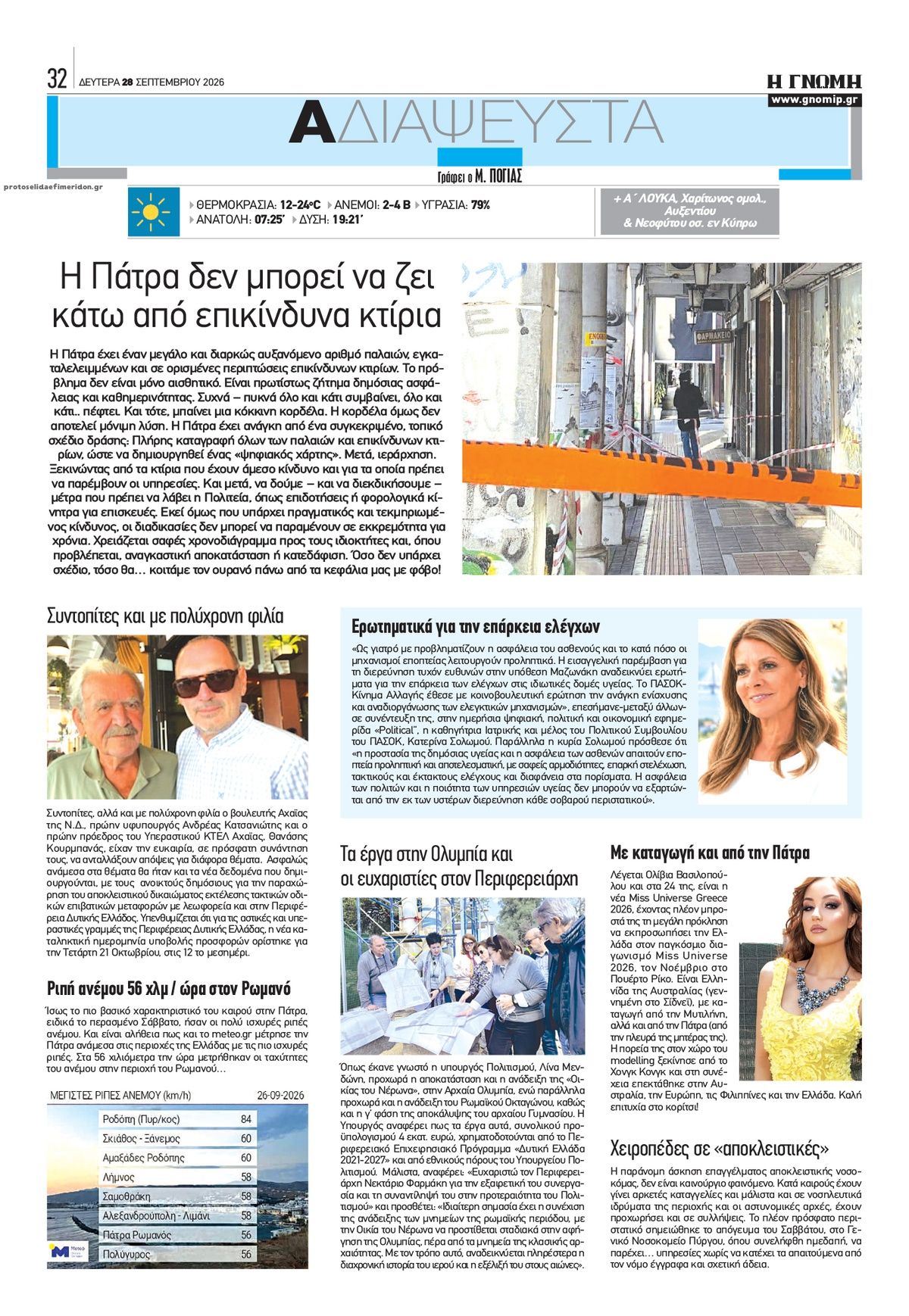 Οπισθόφυλλο εφημερίδας Γνώμη της Πάτρας 30/09/2026