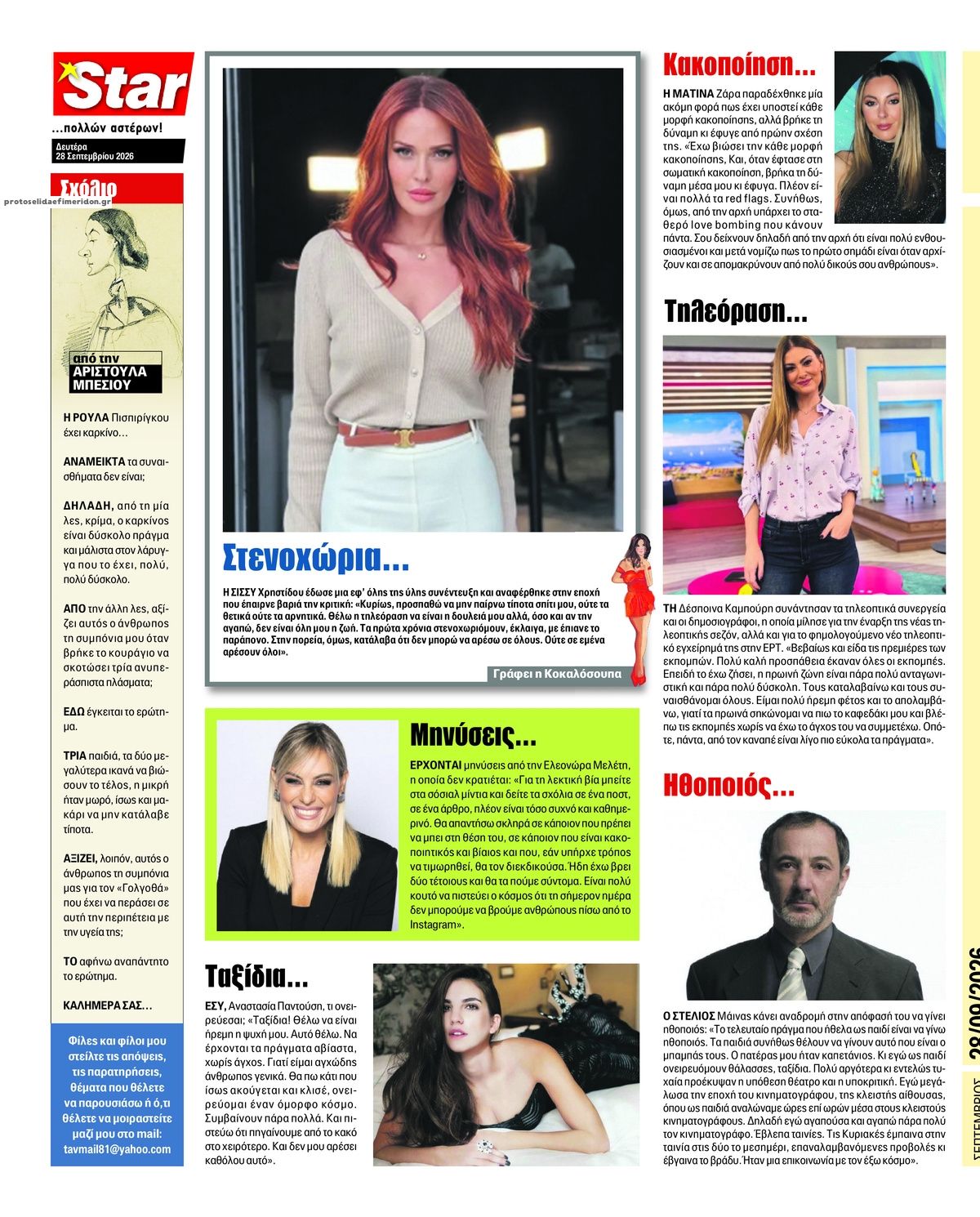 Οπισθόφυλλο εφημερίδας Star Press 30/09/2026