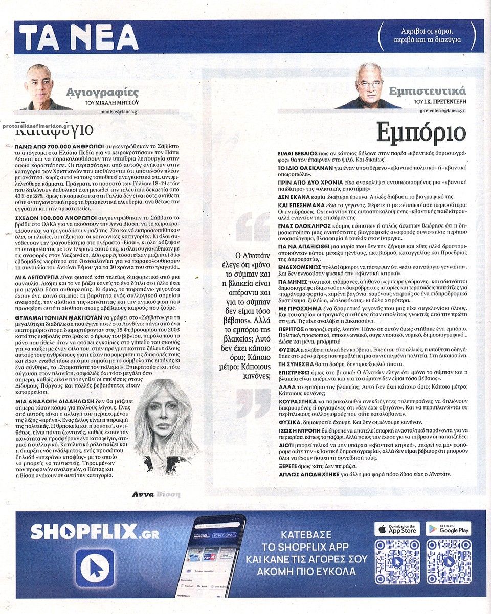 Οπισθόφυλλο εφημερίδας Τα Νέα 30/09/2026
