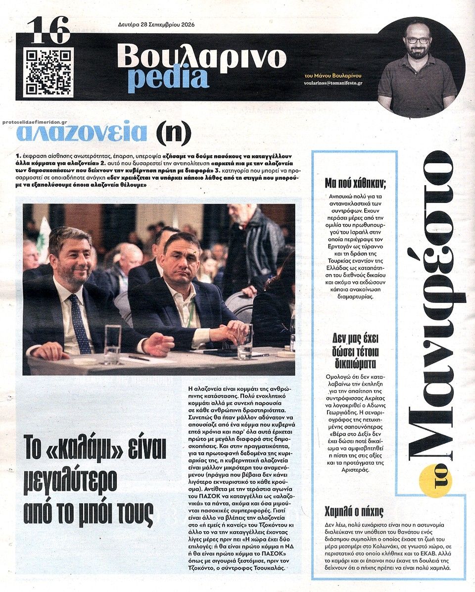 Οπισθόφυλλο εφημερίδας Το Manifesto 30/09/2026