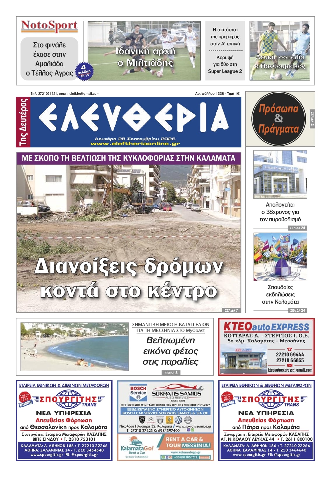 Πρωτοσέλιδο εφημερίδας Ελευθερία Καλαμάτας 30/09/2026