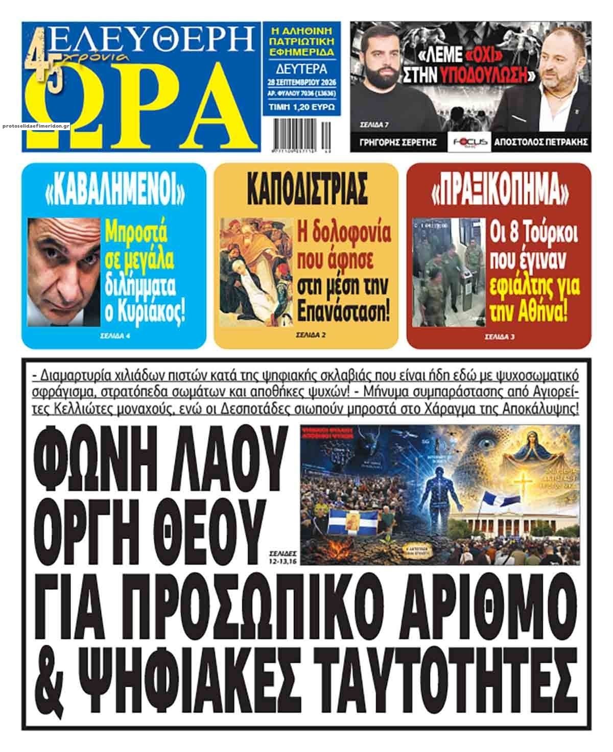 Πρωτοσέλιδο εφημερίδας Ελεύθερη Ώρα 28/09/2026