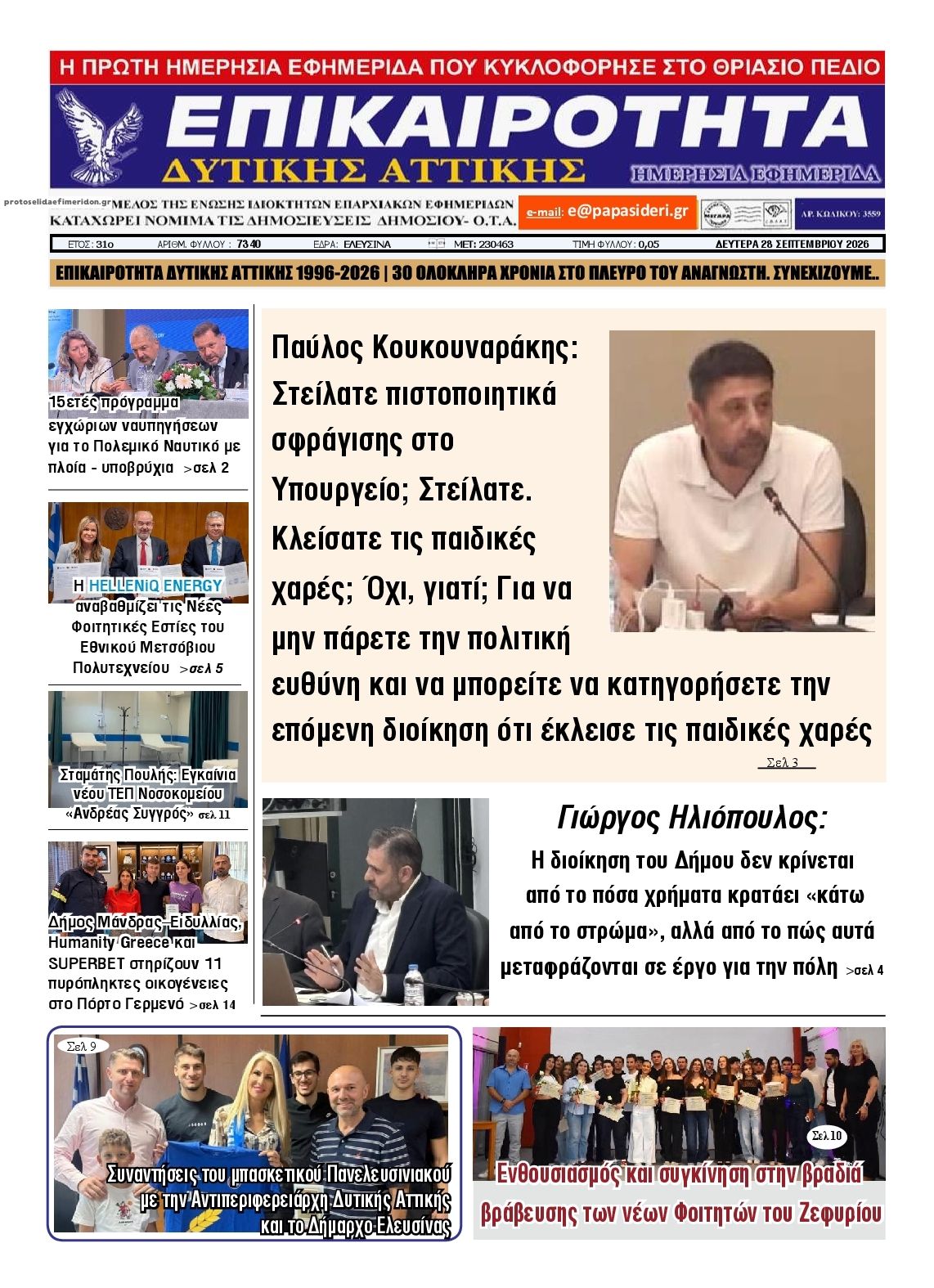 Πρωτοσέλιδο εφημερίδας Επικαιρότητα Δ. Α. 30/09/2026