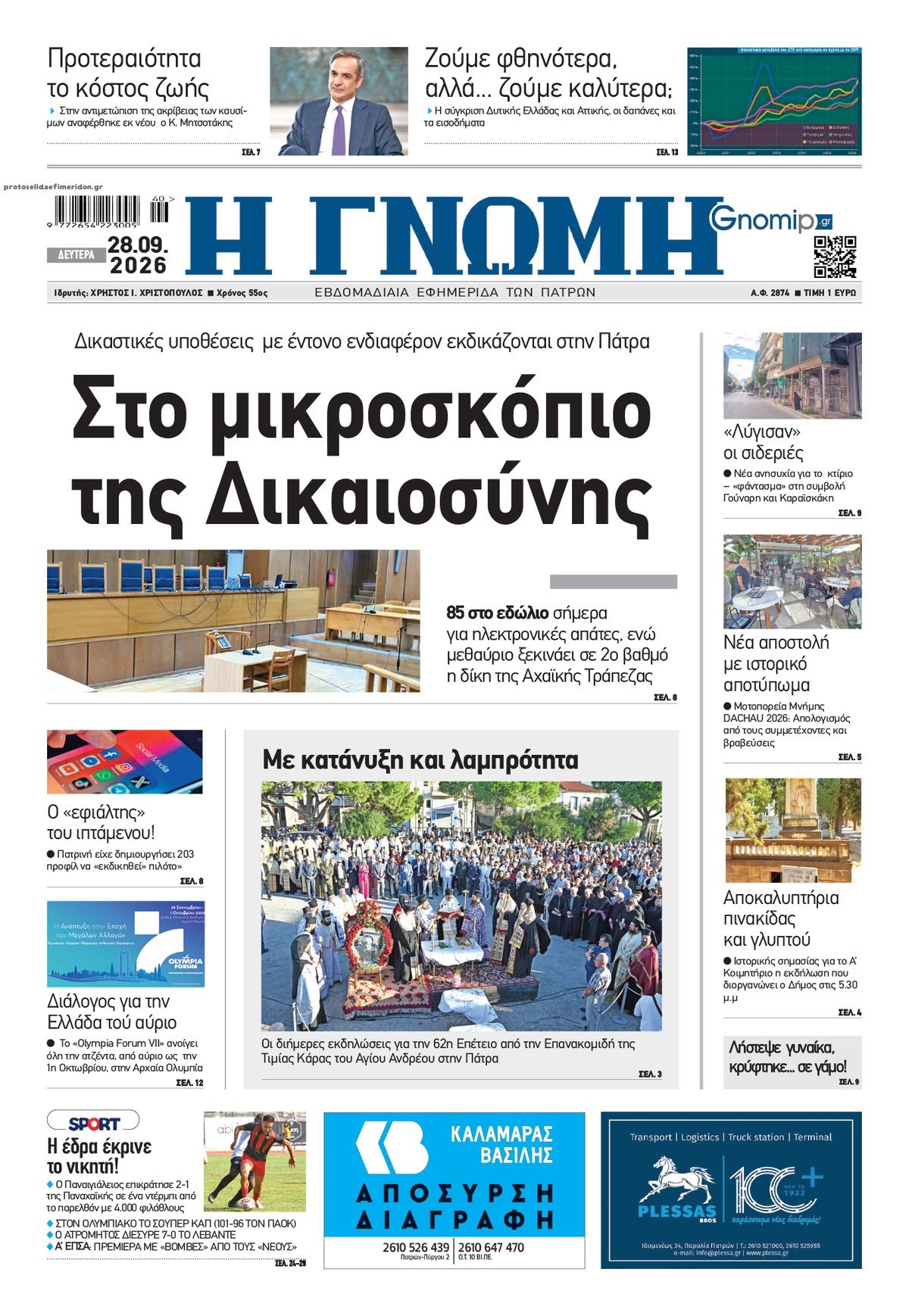 Πρωτοσέλιδο εφημερίδας Γνώμη της Πάτρας 30/09/2026