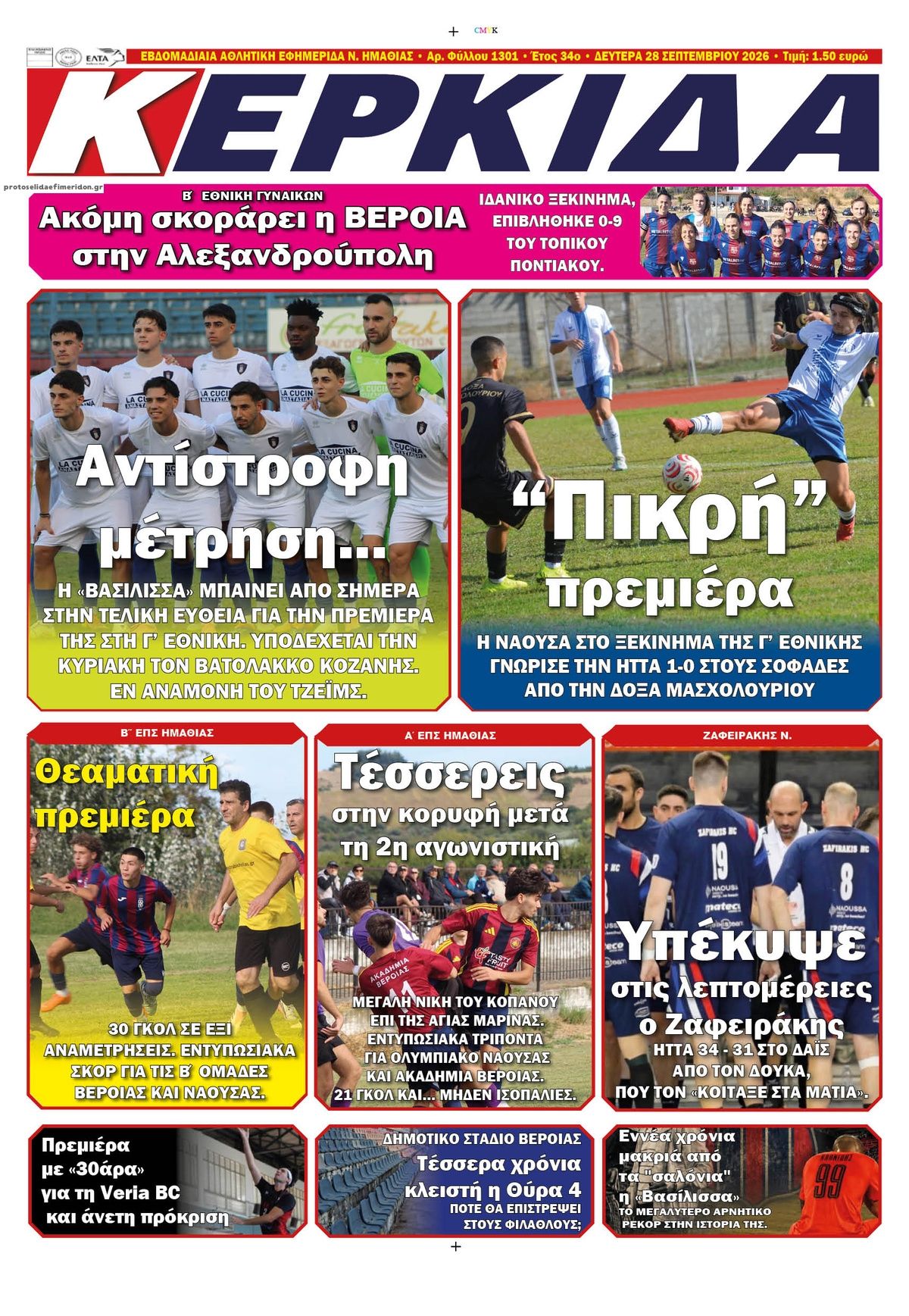 Πρωτοσέλιδο εφημερίδας Κερκίδα 30/09/2026