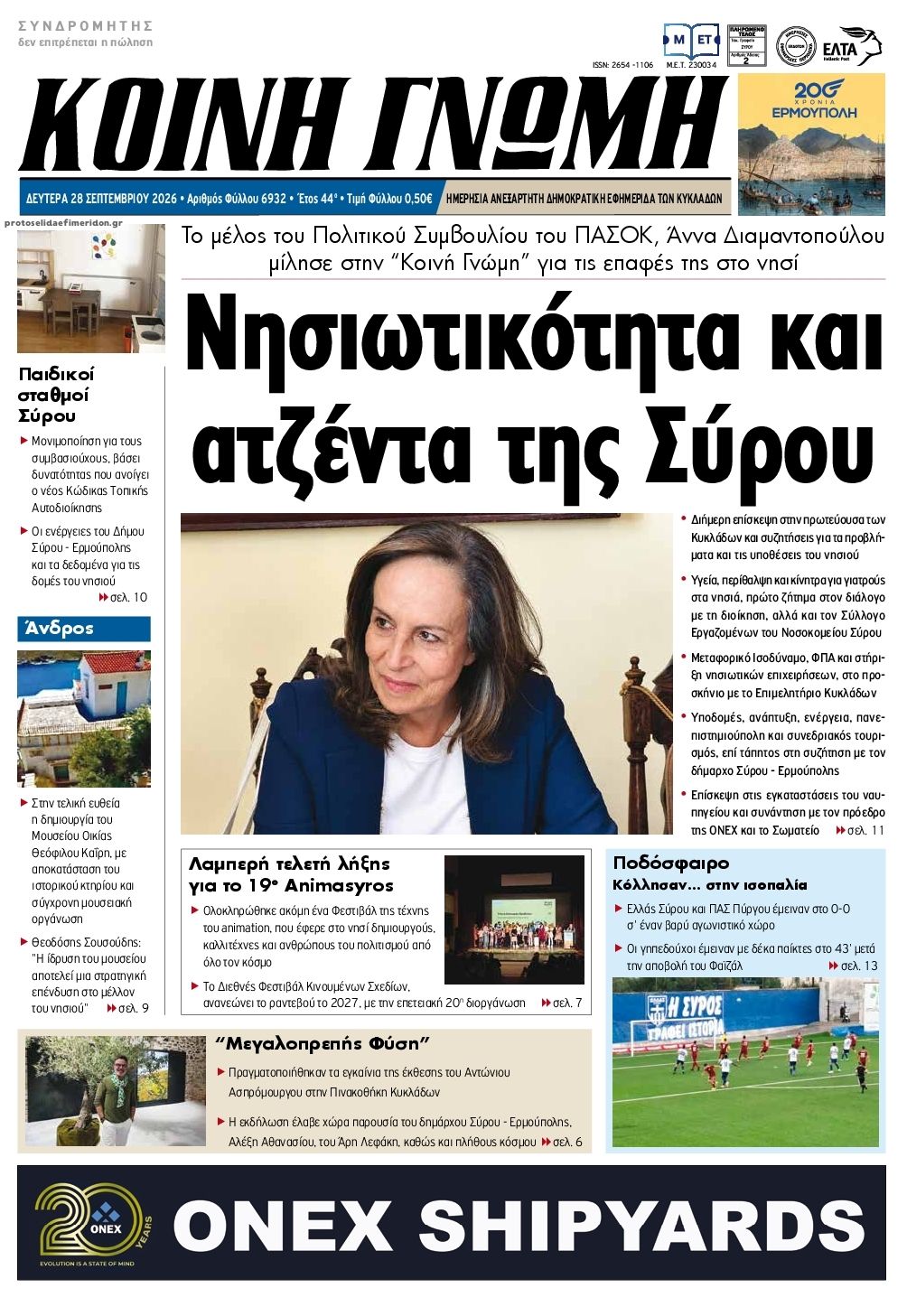 Πρωτοσέλιδο εφημερίδας Κοινή Γνώμη Κυκλάδων 30/09/2026