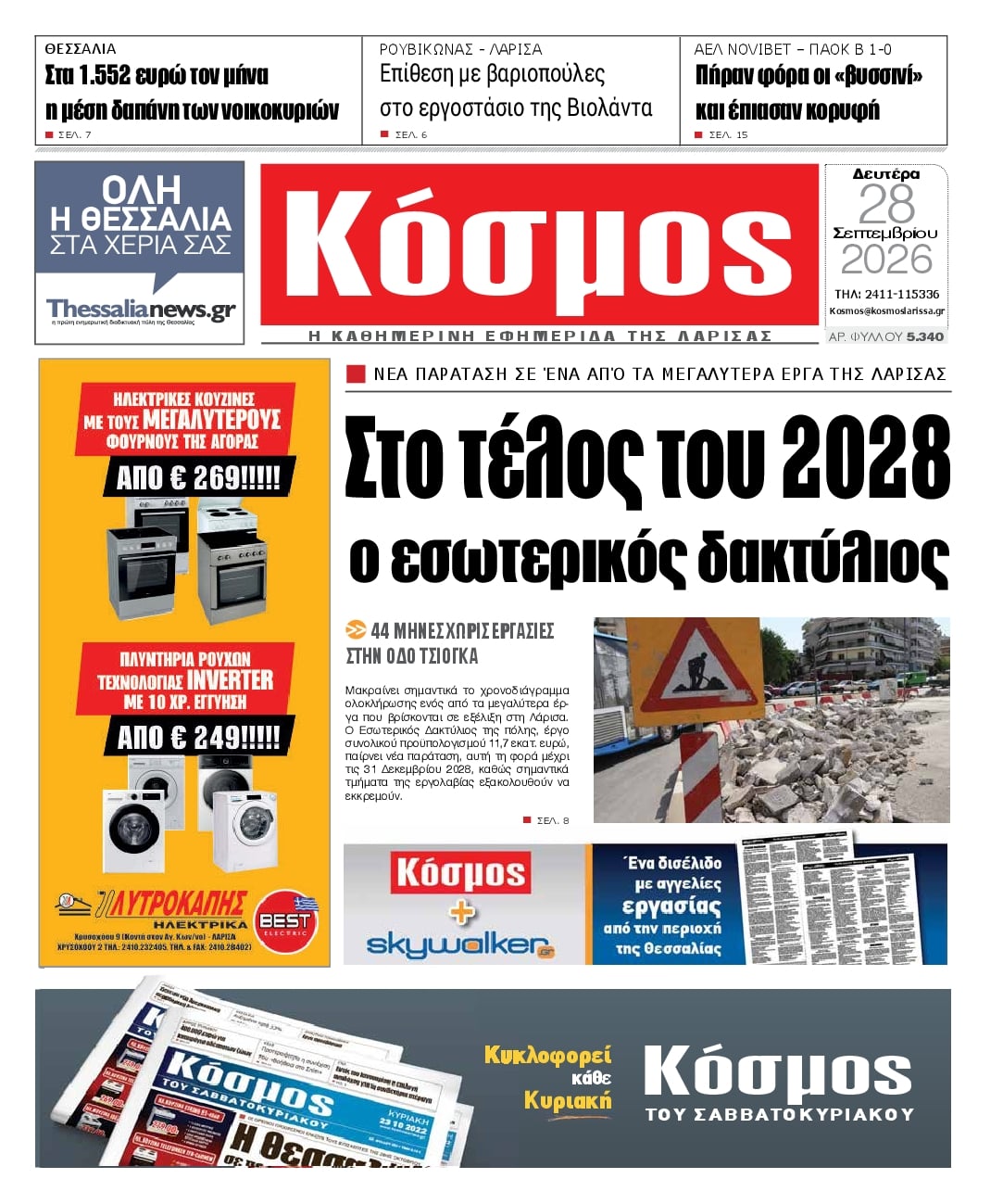 Πρωτοσέλιδο εφημερίδας Κόσμος 30/09/2026