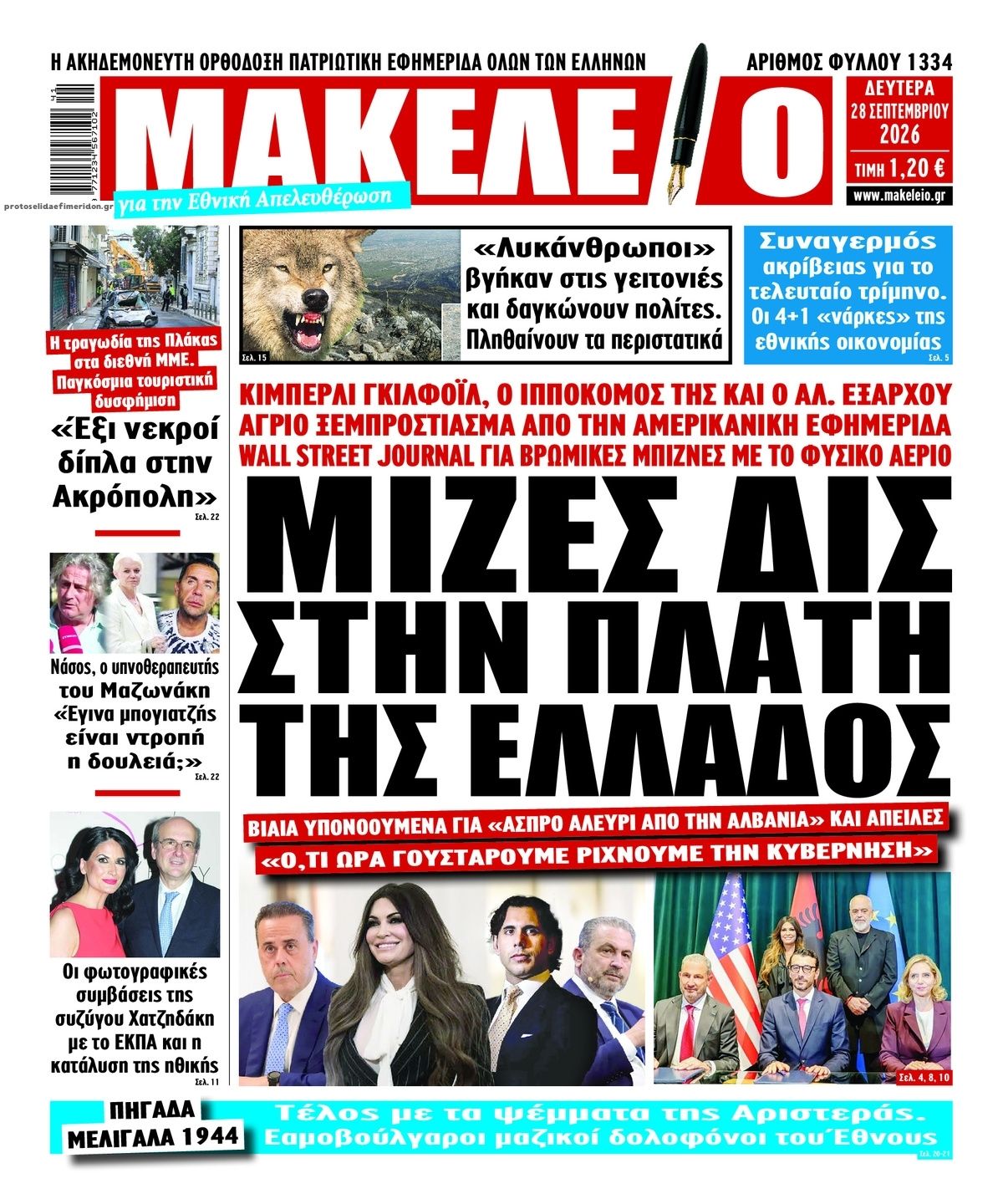 Πρωτοσέλιδο εφημερίδας Μακελειό 28/09/2026