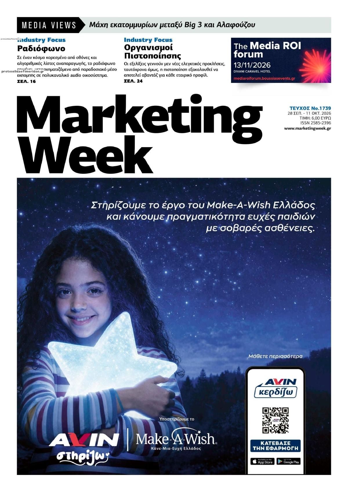 Πρωτοσέλιδο εφημερίδας MARKETING WEEK 30/09/2026