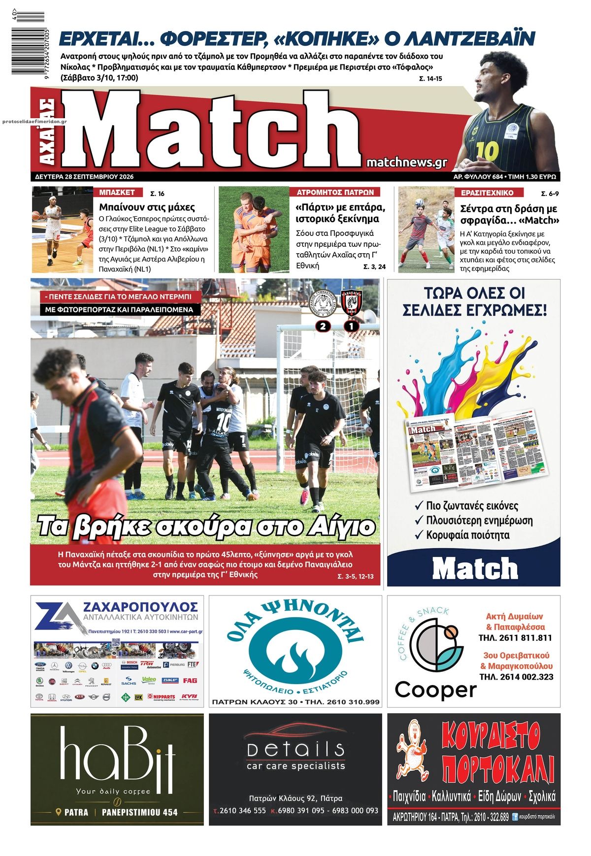 Πρωτοσέλιδο εφημερίδας Match Αχαϊας 30/09/2026