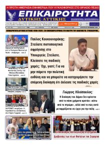 Επικαιρότητα Δ. Α.