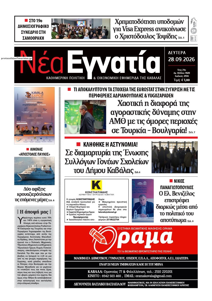 Πρωτοσέλιδο εφημερίδας Νέα Εγνατία 30/09/2026