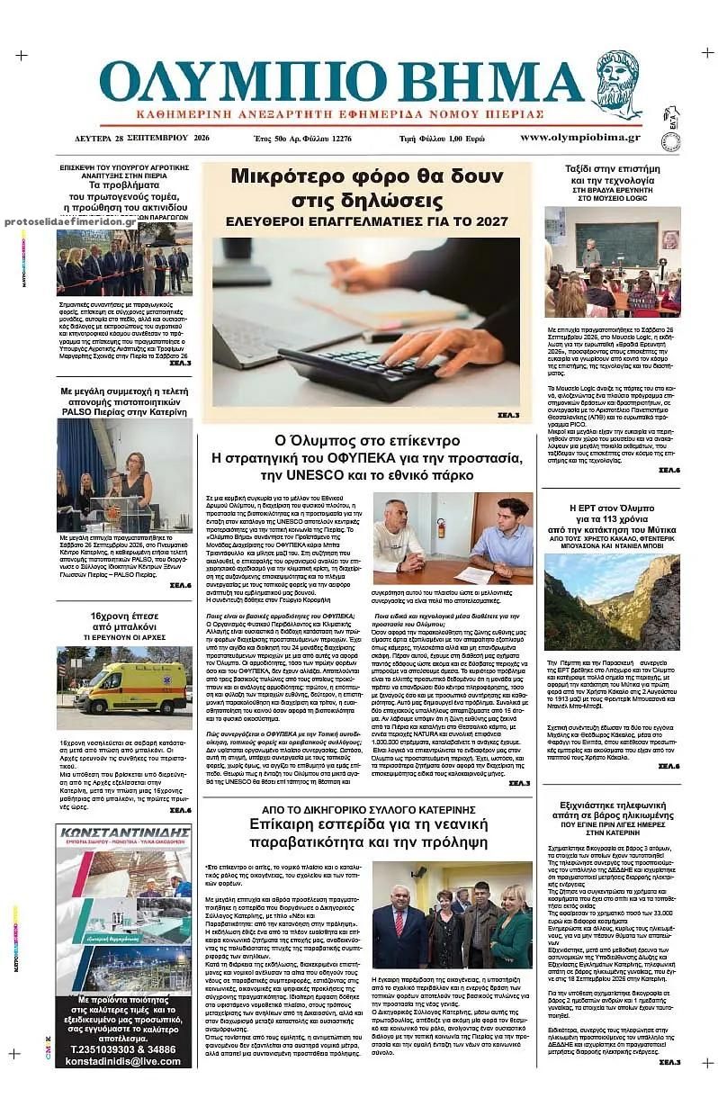Πρωτοσέλιδο εφημερίδας Ολύμπιο Βήμα 30/09/2026