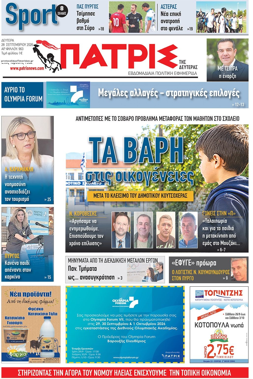 Πρωτοσέλιδο εφημερίδας Πατρις Ηλείας 30/09/2026