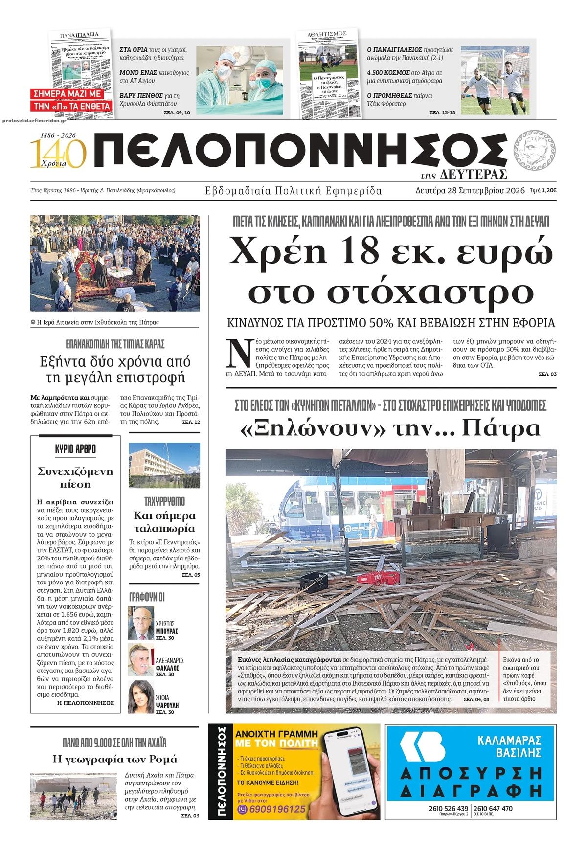 Πρωτοσέλιδο εφημερίδας Πελοπόννησος 30/09/2026