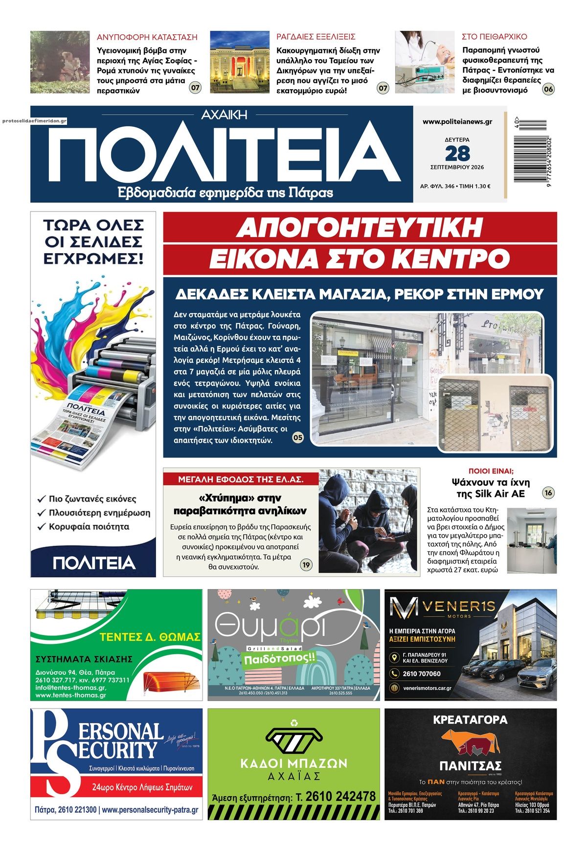 Πρωτοσέλιδο εφημερίδας Πολιτεία Αχαϊκή 30/09/2026