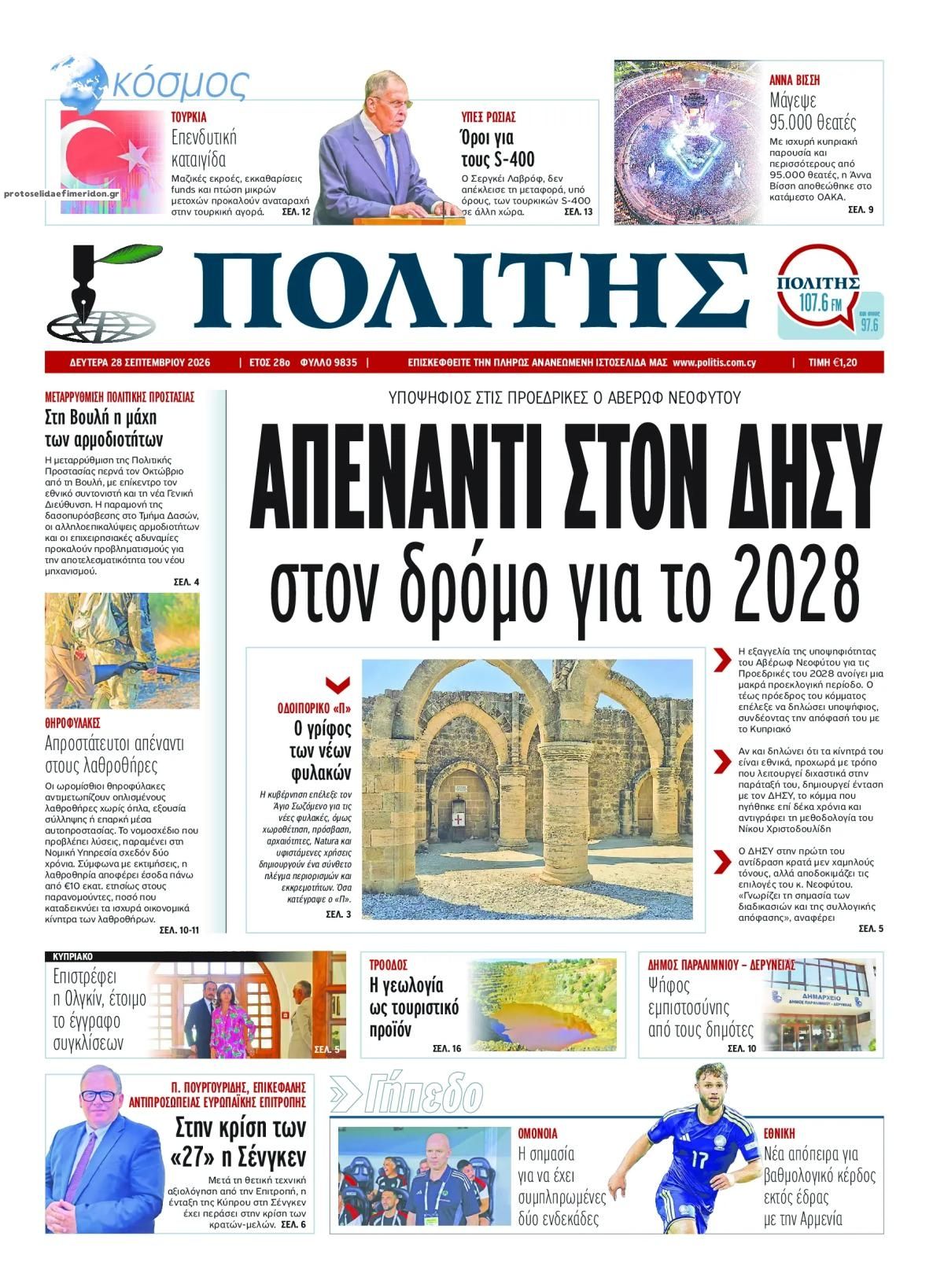 Πρωτοσέλιδο εφημερίδας Πολίτης Κύπρου 30/09/2026