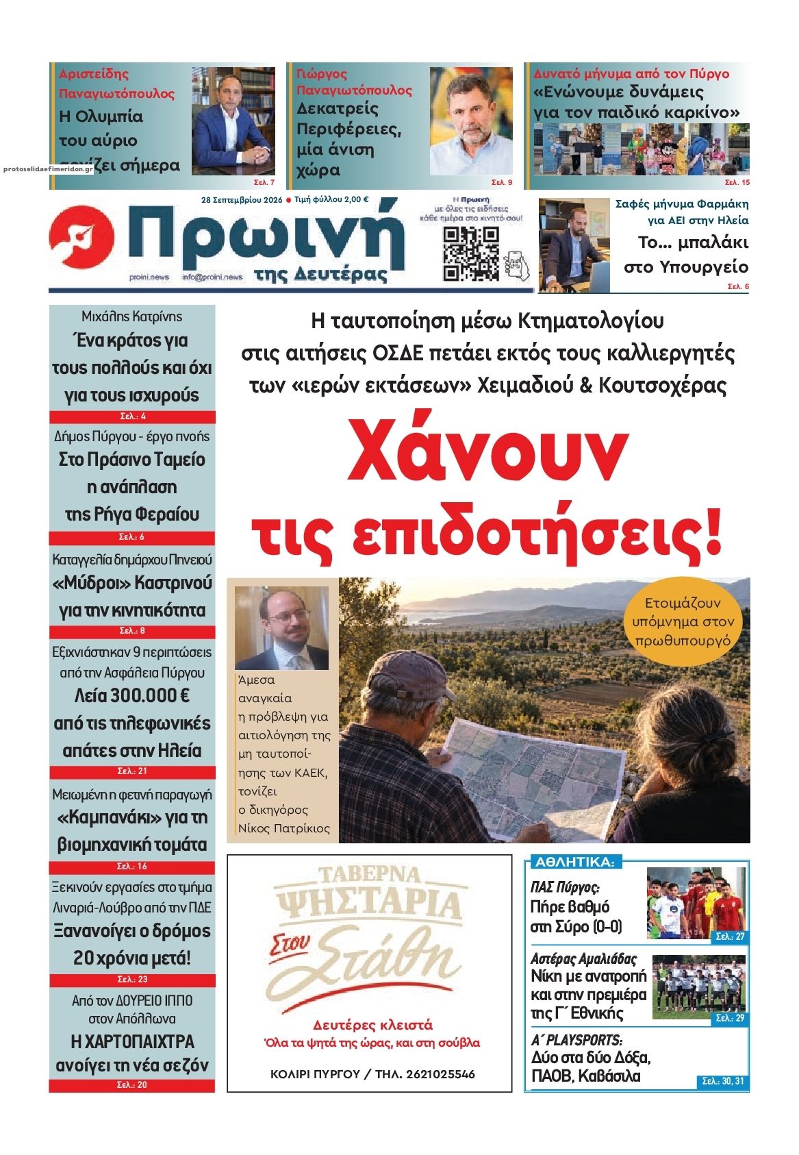 Πρωτοσέλιδο εφημερίδας Πρωινή Ηλείας 30/09/2026