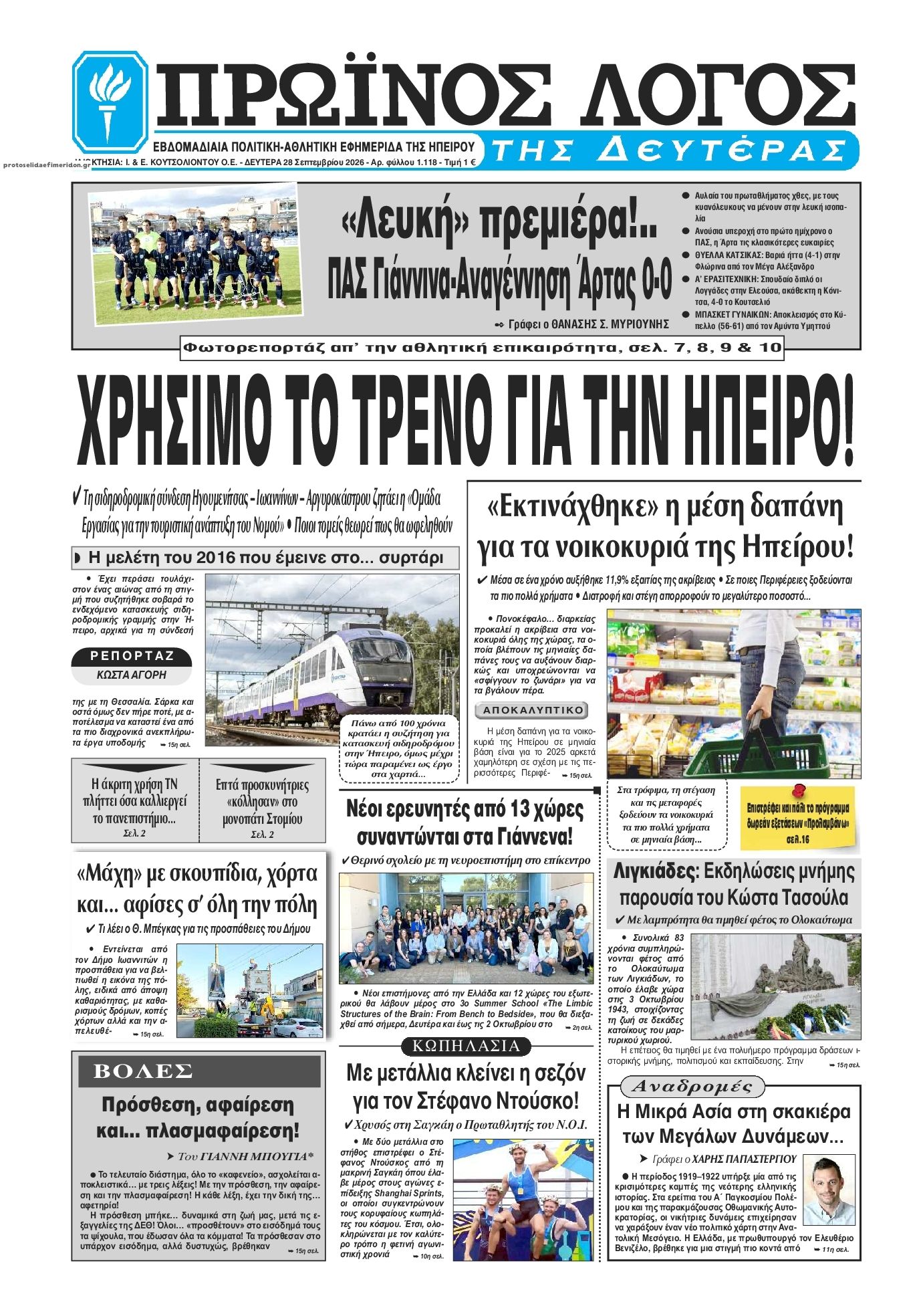 Πρωτοσέλιδο εφημερίδας Πρωινός λόγος Ιωαννίνων 30/09/2026