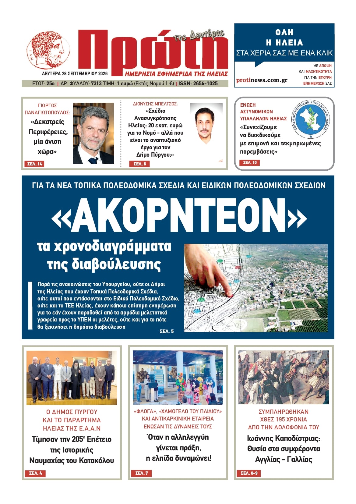 Πρωτοσέλιδο εφημερίδας Πρώτη 30/09/2026