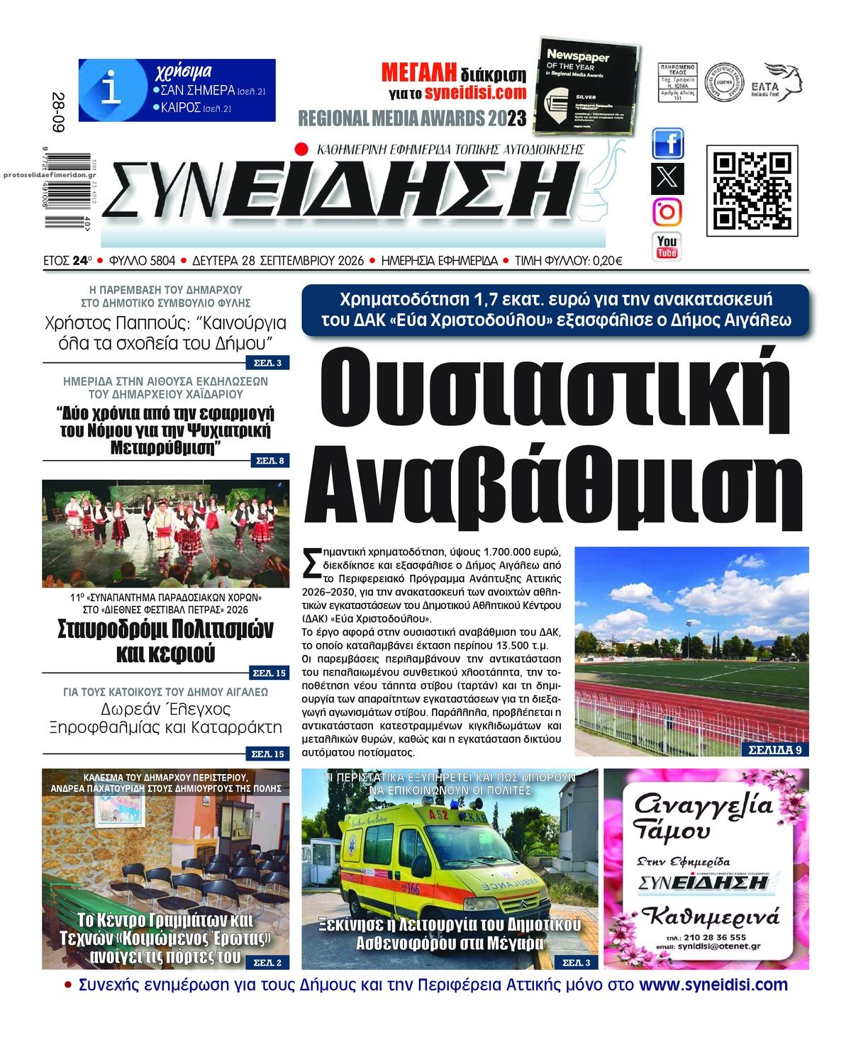 Πρωτοσέλιδο εφημερίδας Συνείδηση 30/09/2026