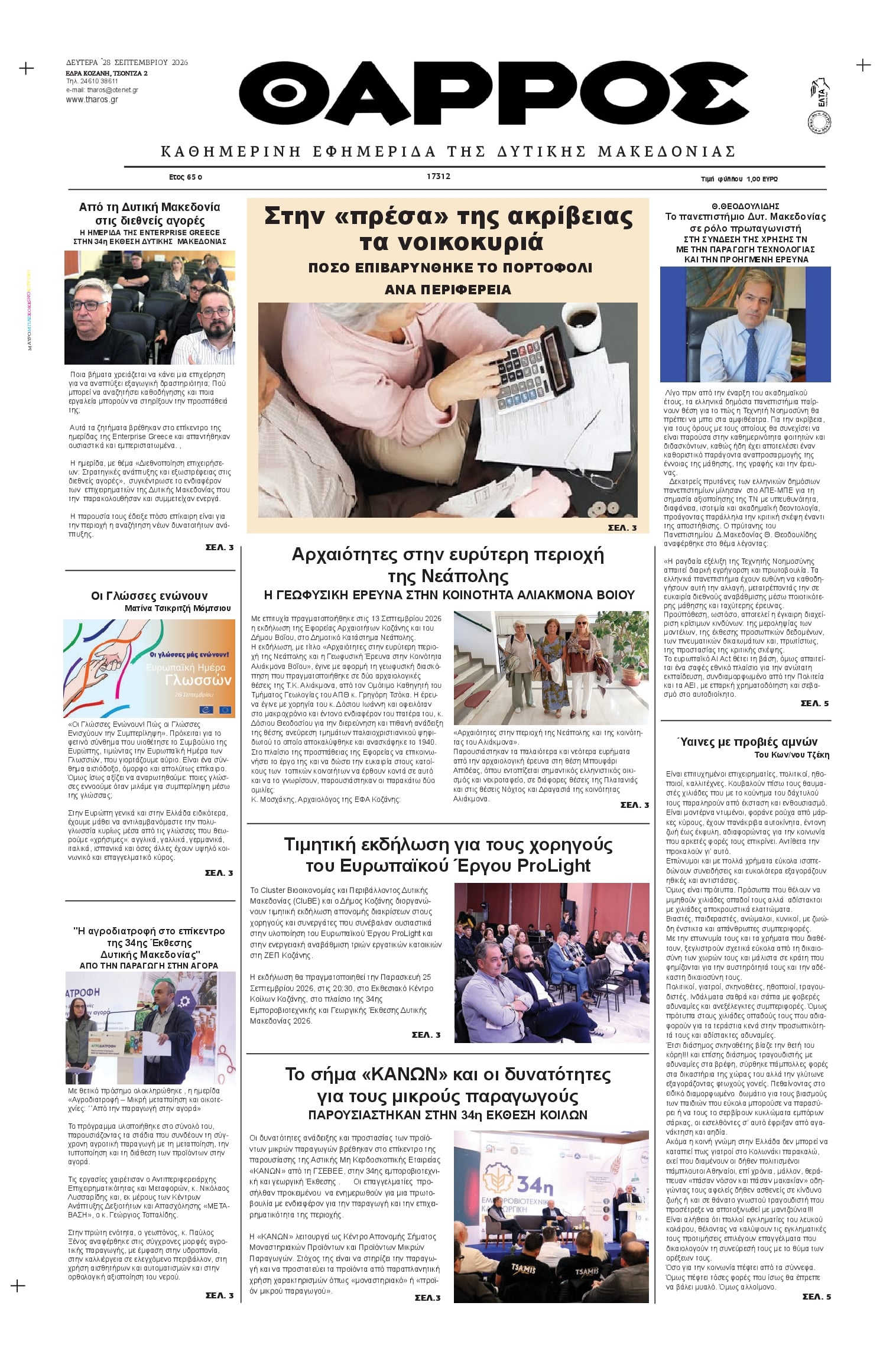 Πρωτοσέλιδο εφημερίδας Θάρρος Κοζάνης 30/09/2026