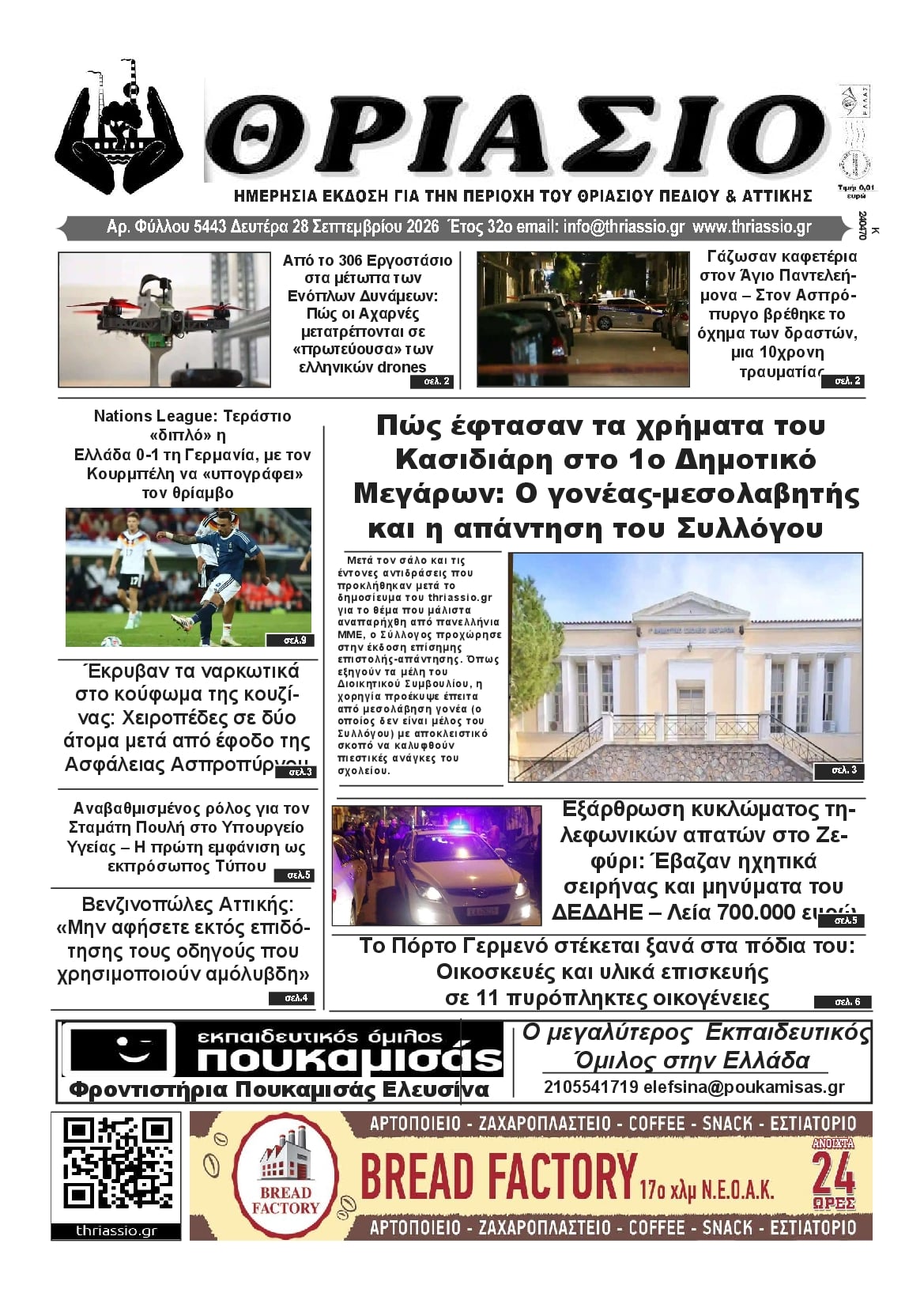 Πρωτοσέλιδο εφημερίδας Θριάσιο 30/09/2026