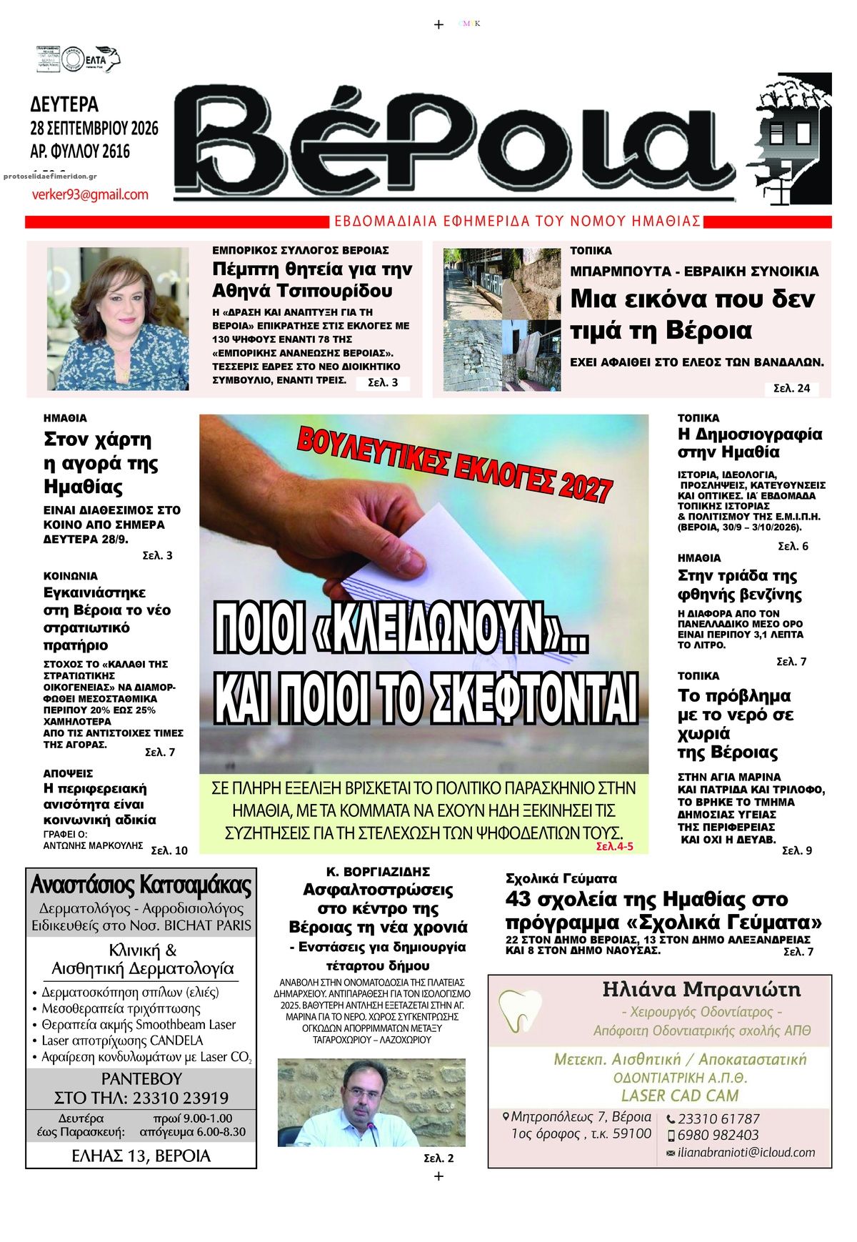 Πρωτοσέλιδο εφημερίδας Βέροια 30/09/2026