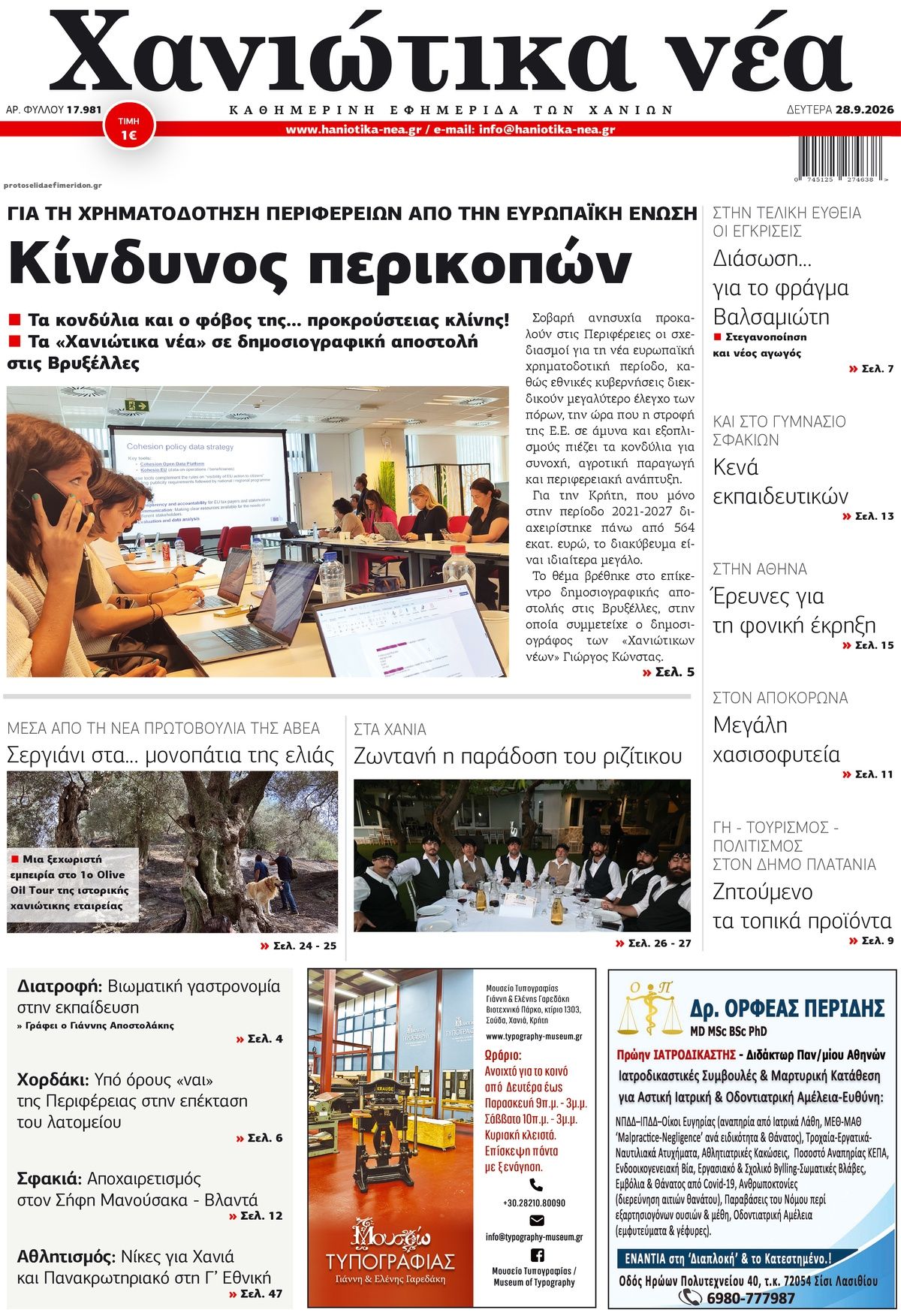 Πρωτοσέλιδο εφημερίδας Χανιώτικα Νέα 30/09/2026