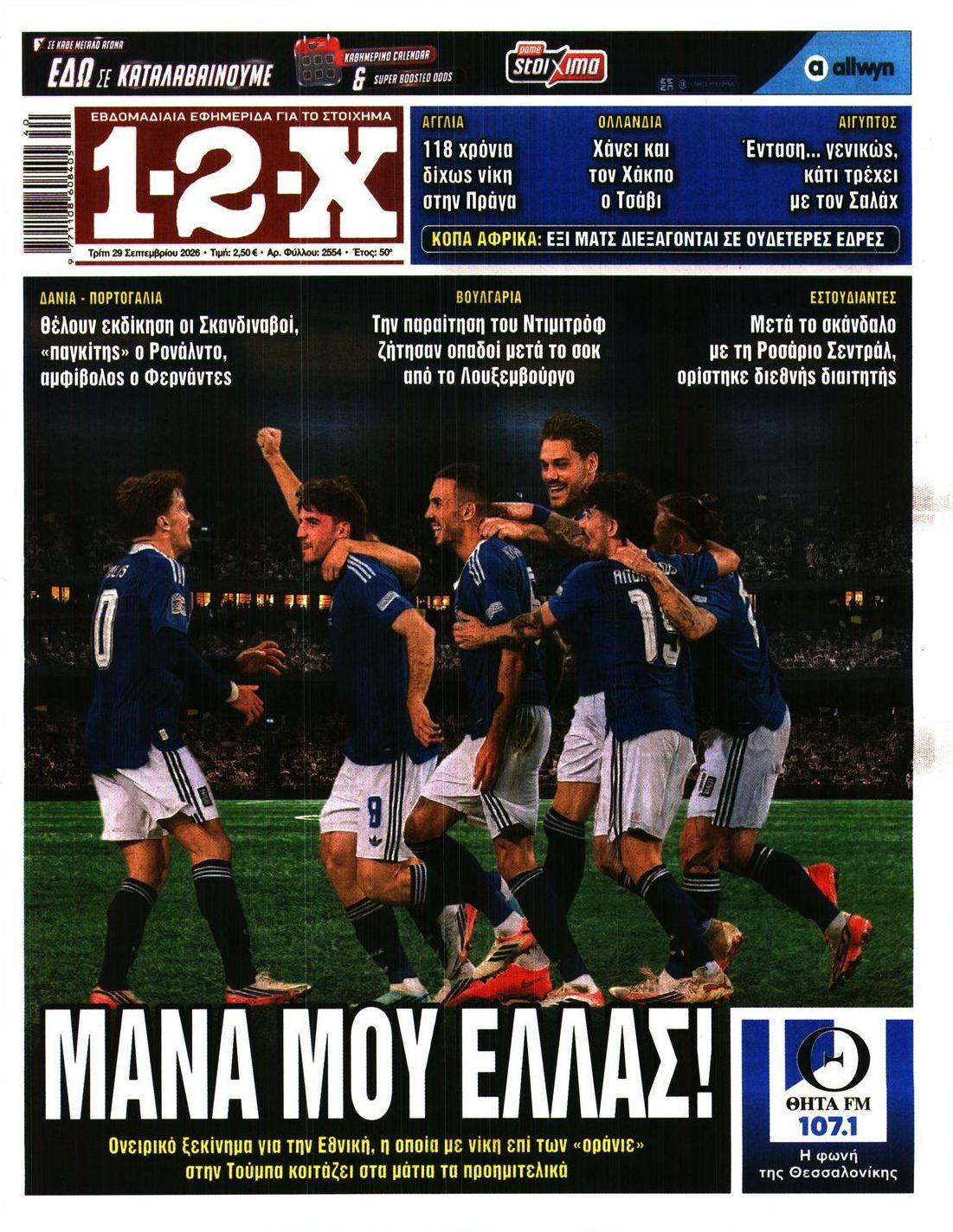Πρωτοσέλιδο εφημερίδας 12x 30/09/2026
