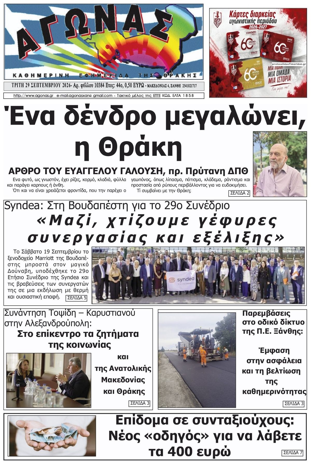 Πρωτοσέλιδο εφημερίδας Αγώνας Θράκης 30/09/2026