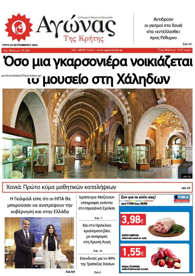Πρωτοσέλιδο εφημερίδας Αγώνας της Κρήτης 30/09/2026