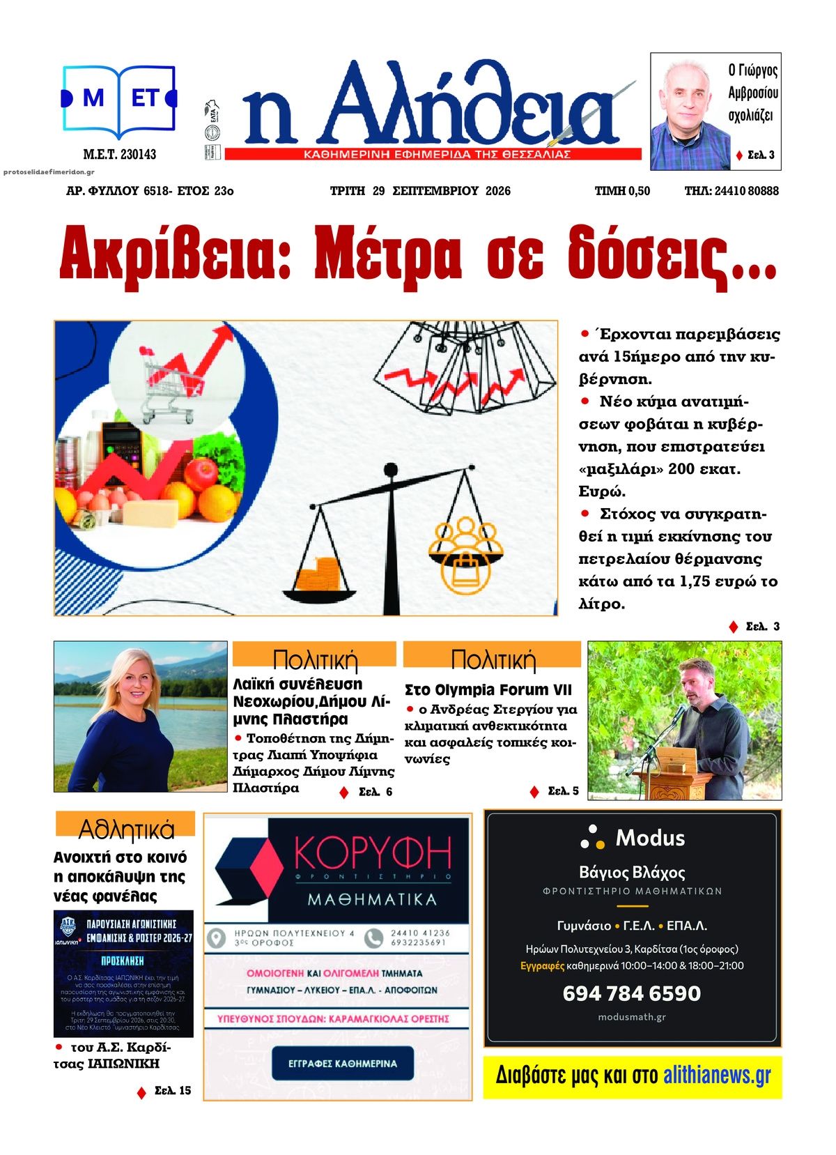 Πρωτοσέλιδο εφημερίδας Αλήθεια της Καρδίτσας 30/09/2026