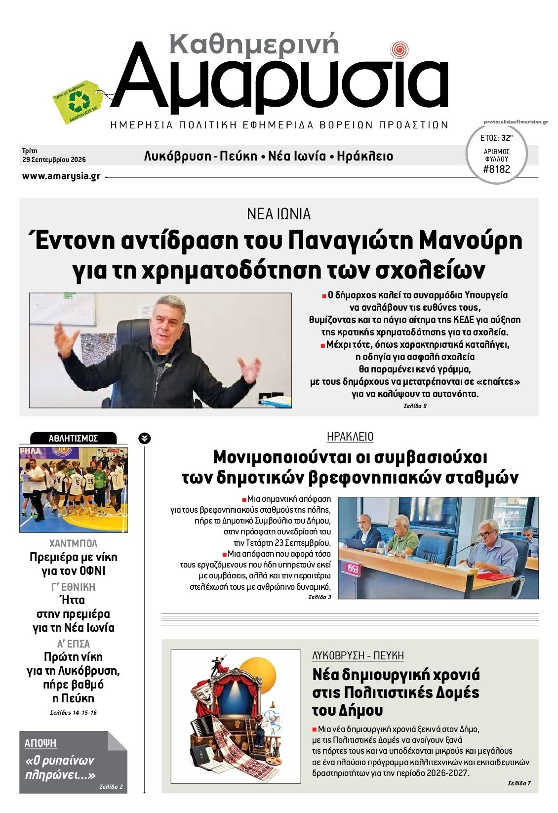 Πρωτοσέλιδο εφημερίδας Αμαρυσία 30/09/2026