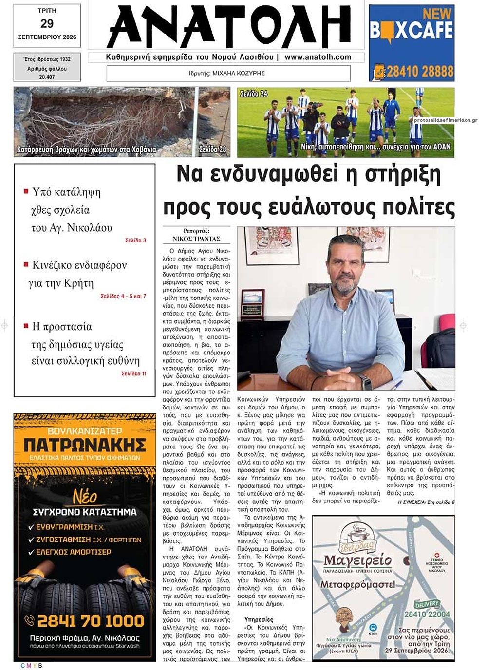 Πρωτοσέλιδο εφημερίδας Ανατολή 30/09/2026