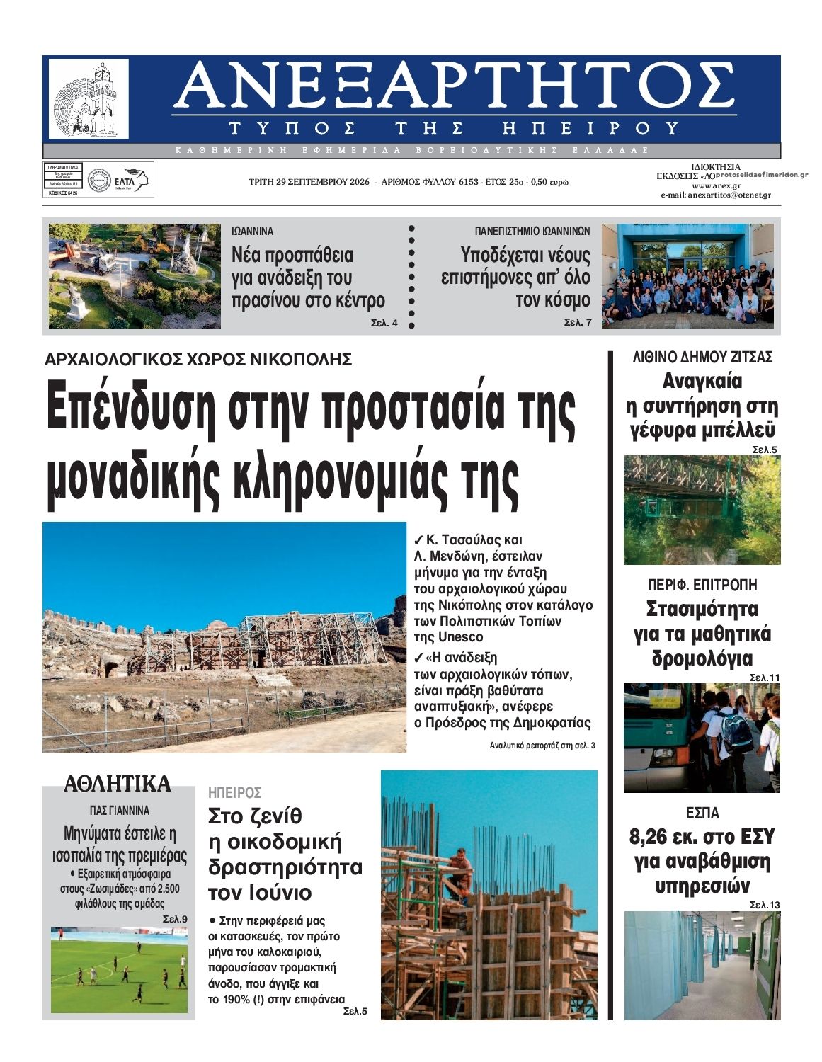Πρωτοσέλιδο εφημερίδας Ανεξάρτητος Ηπείρου 30/09/2026