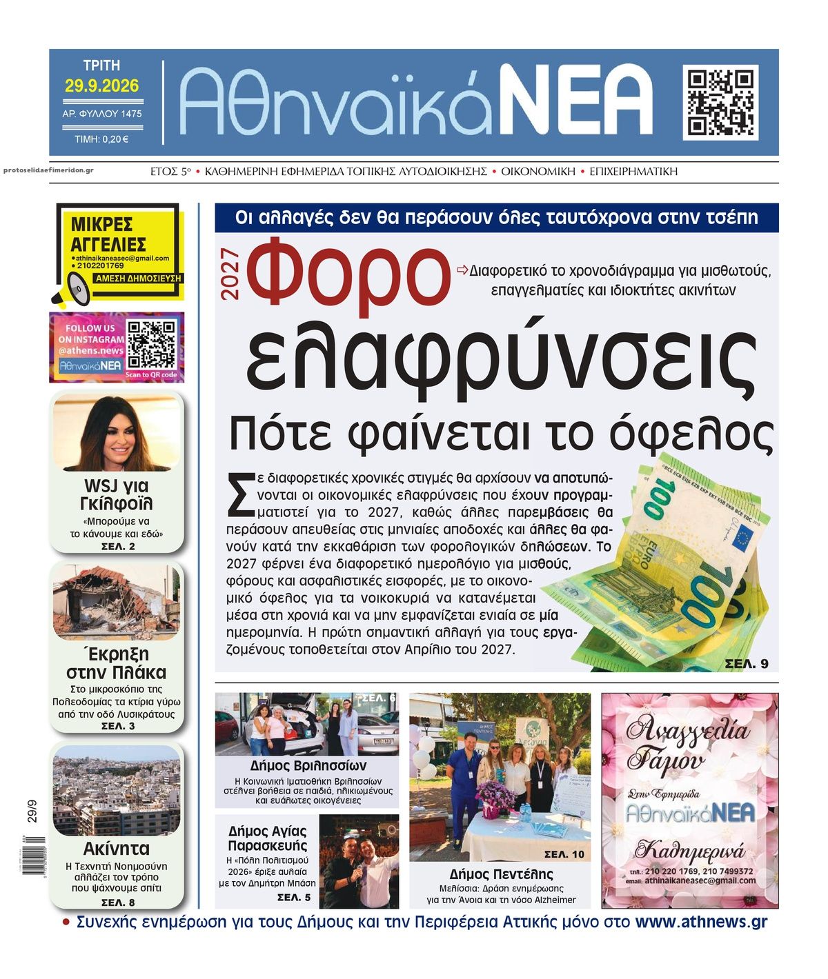 Πρωτοσέλιδο εφημερίδας Αθηναϊκά Νέα 30/09/2026