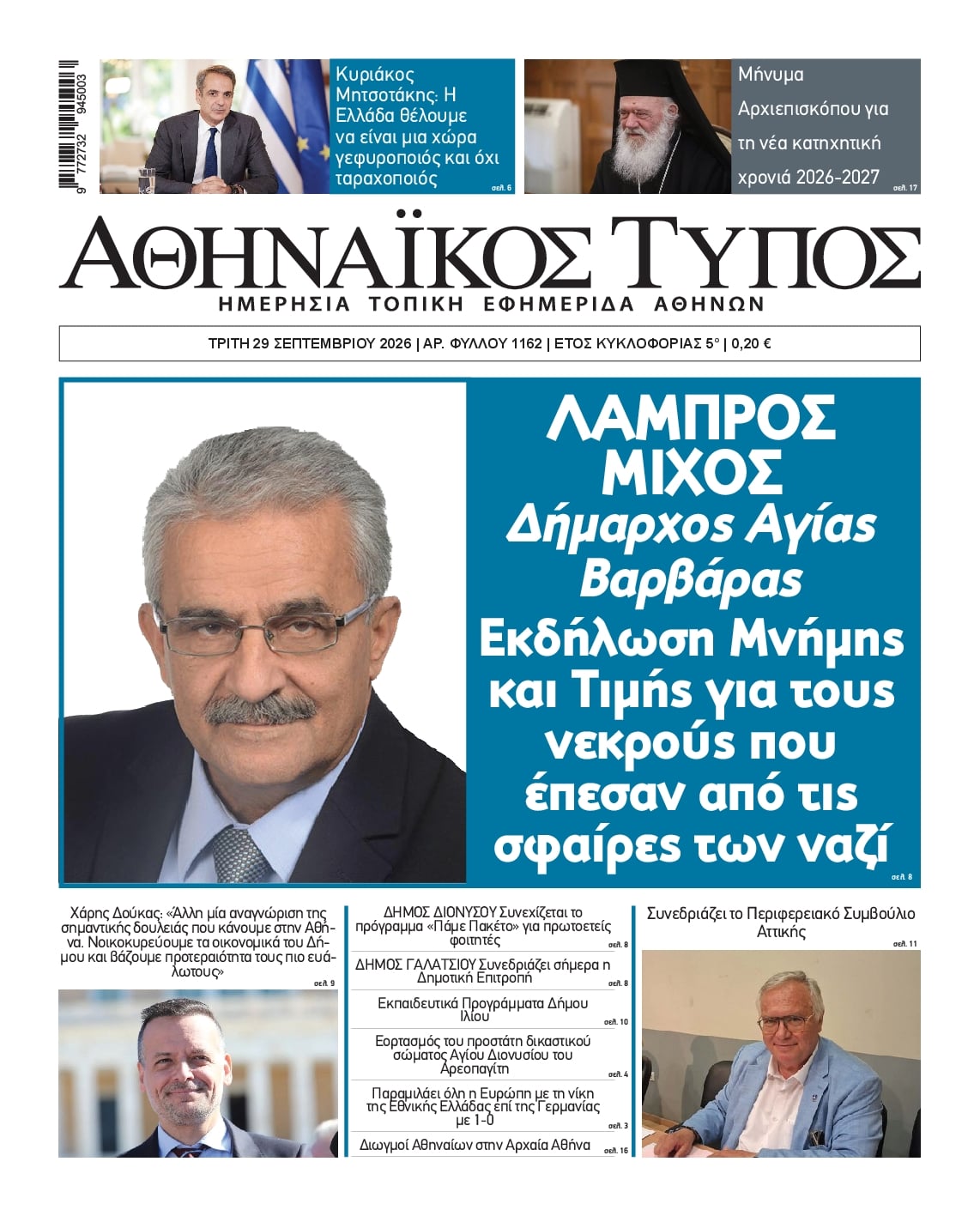 Πρωτοσέλιδο εφημερίδας Αθηναϊκός Τύπος 30/09/2026
