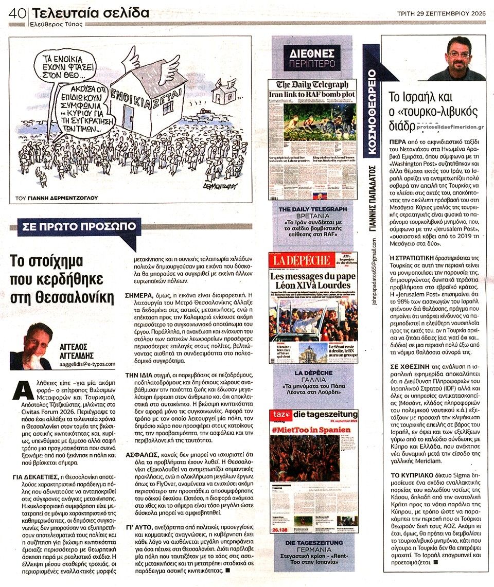 Οπισθόφυλλο εφημερίδας Ελεύθερος Τύπος 30/09/2026