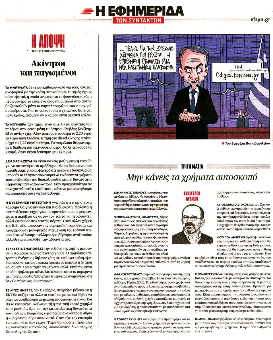 Οπισθόφυλλο εφημερίδας Των συντακτών 30/09/2026