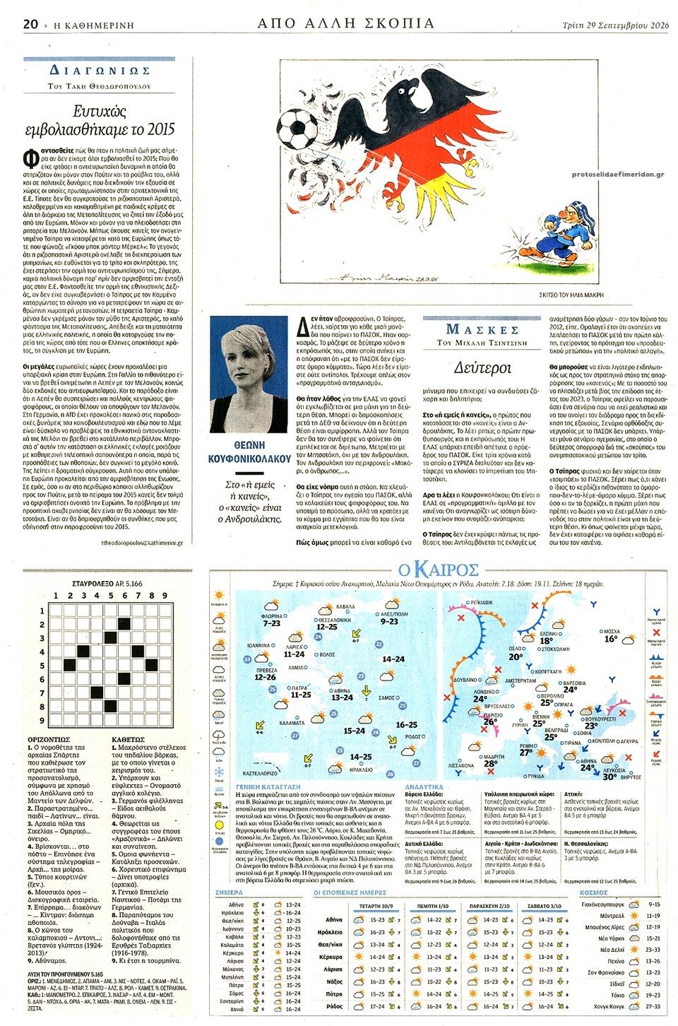 Οπισθόφυλλο εφημερίδας Καθημερινή 30/09/2026