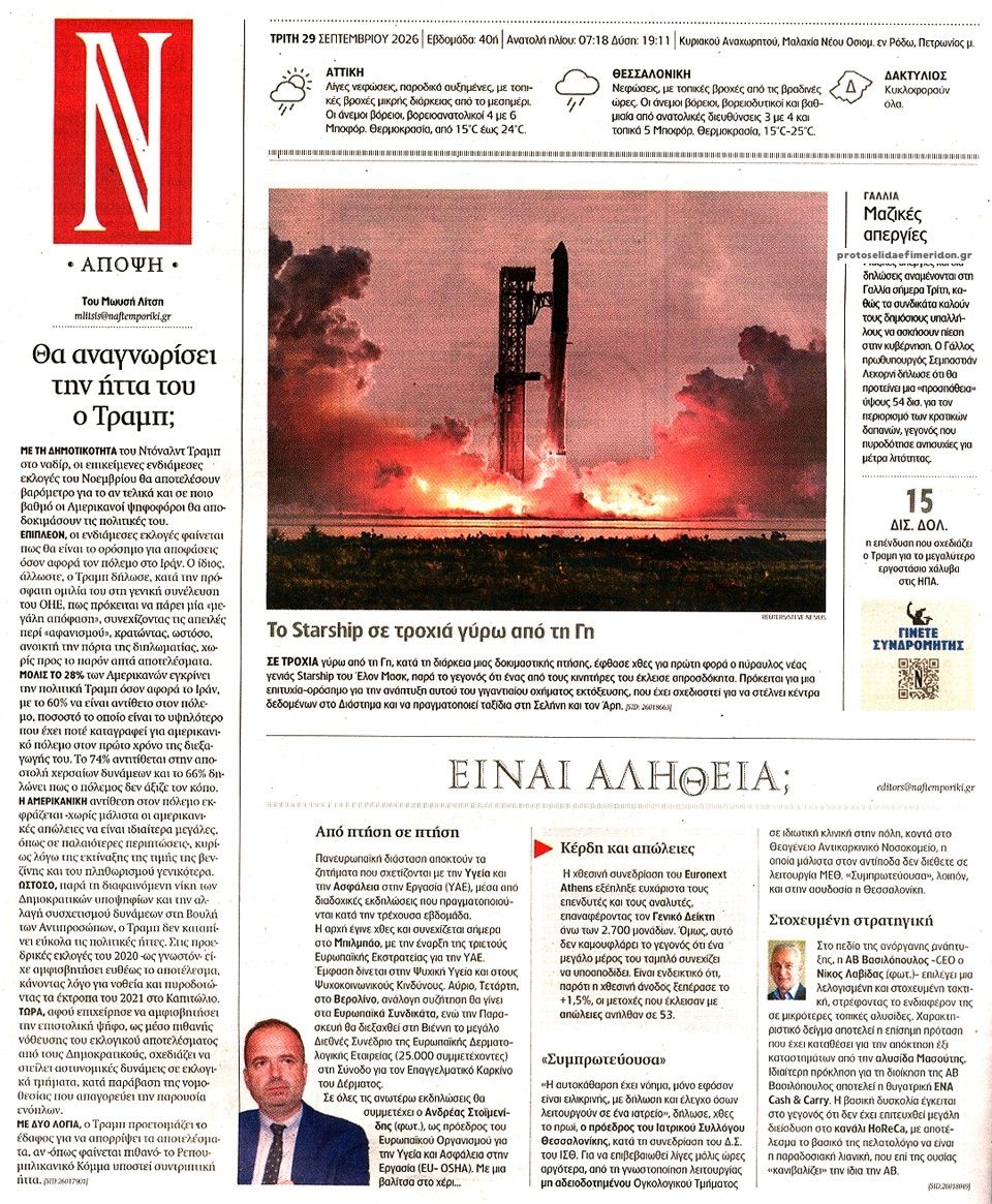 Οπισθόφυλλο εφημερίδας Ναυτεμπορική 30/09/2026