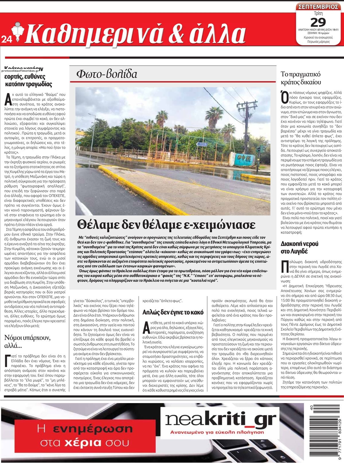 Οπισθόφυλλο εφημερίδας Νέα Κρήτη 30/09/2026