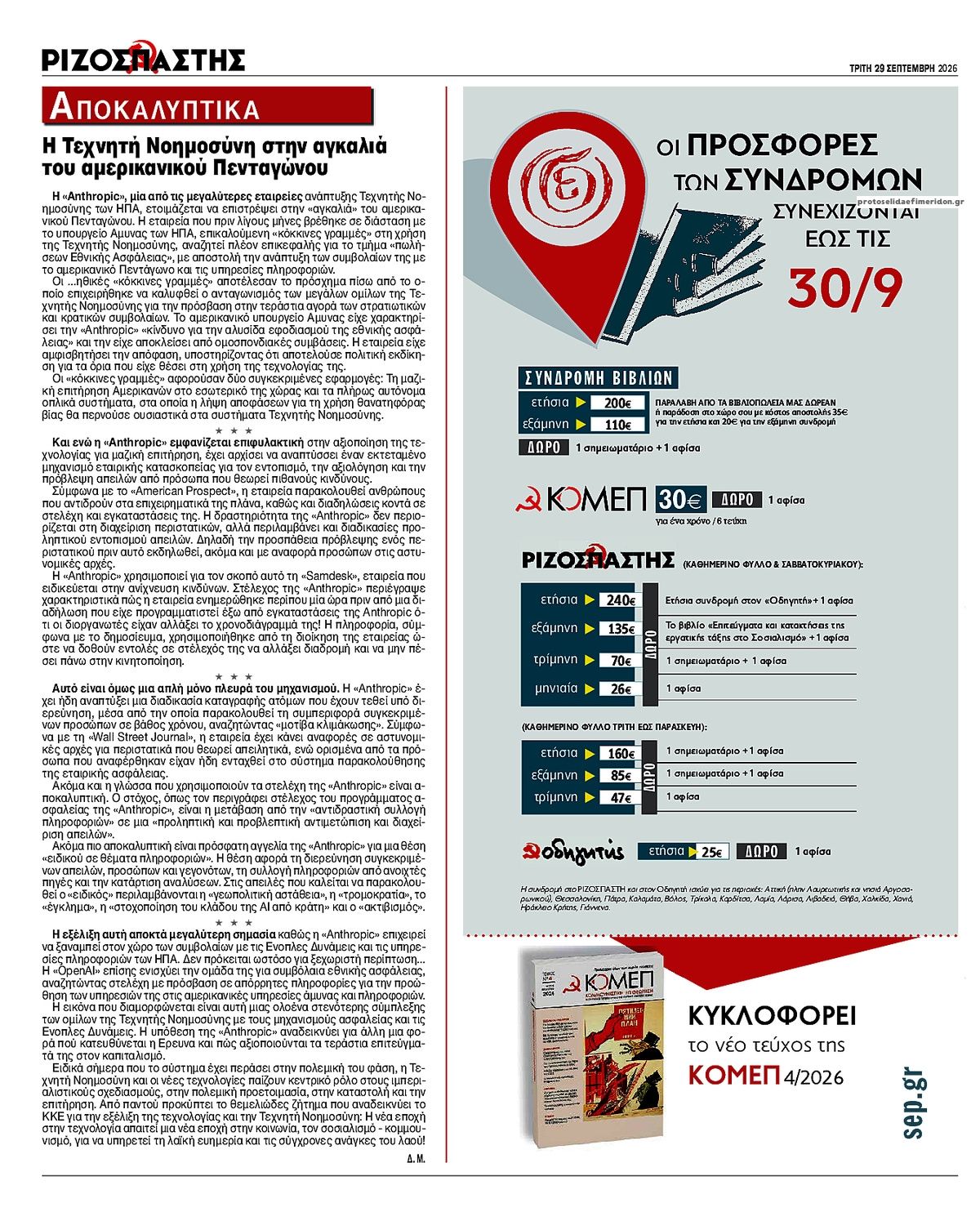 Οπισθόφυλλο εφημερίδας Ριζοσπάστης 30/09/2026