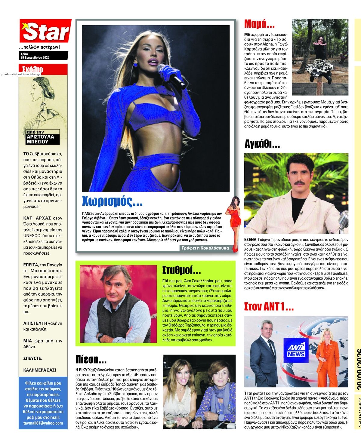 Οπισθόφυλλο εφημερίδας Star Press 30/09/2026