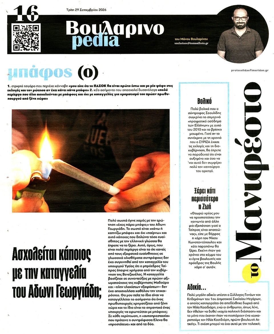 Οπισθόφυλλο εφημερίδας Το Manifesto 30/09/2026
