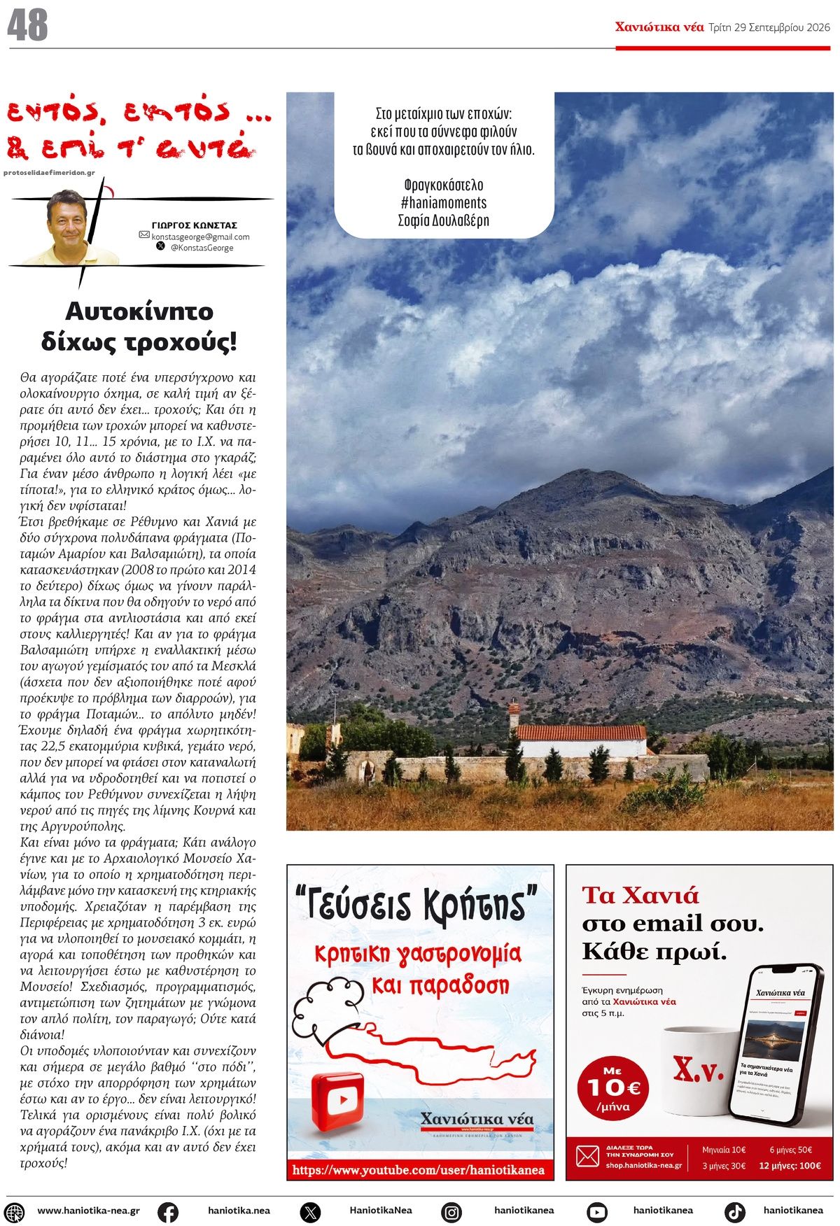 Οπισθόφυλλο εφημερίδας Χανιώτικα Νέα 30/09/2026